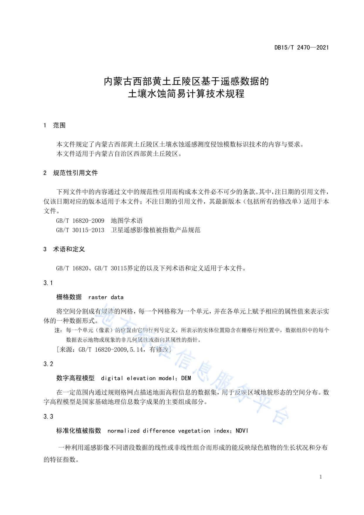 内蒙古西部黄土丘陵区基于遥感数据的土壤水蚀简易计算技术规程