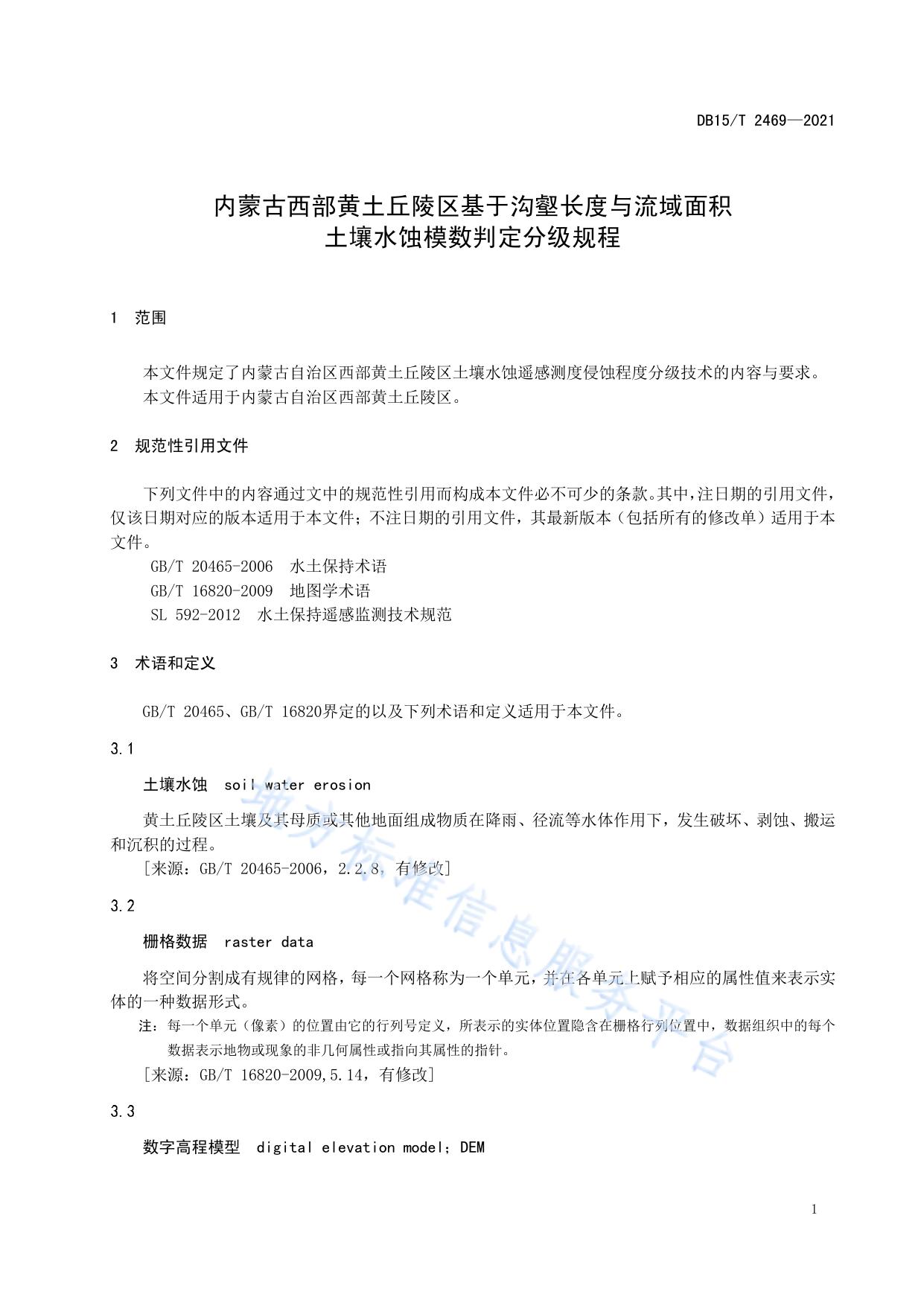 内蒙古西部黄土丘陵区基于沟壑长度与流域面积土壤水蚀模数判定分级规程