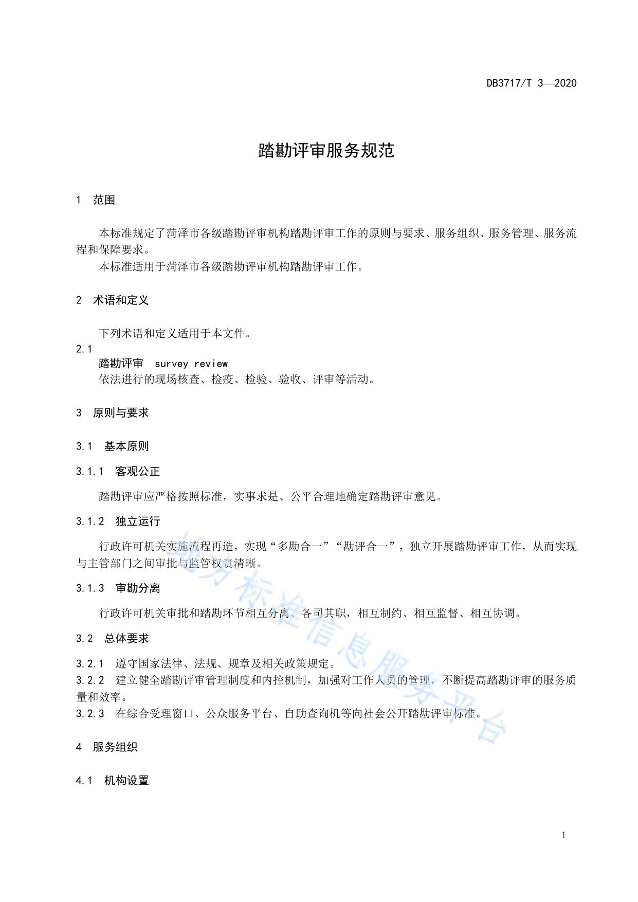 踏勘评审服务规范