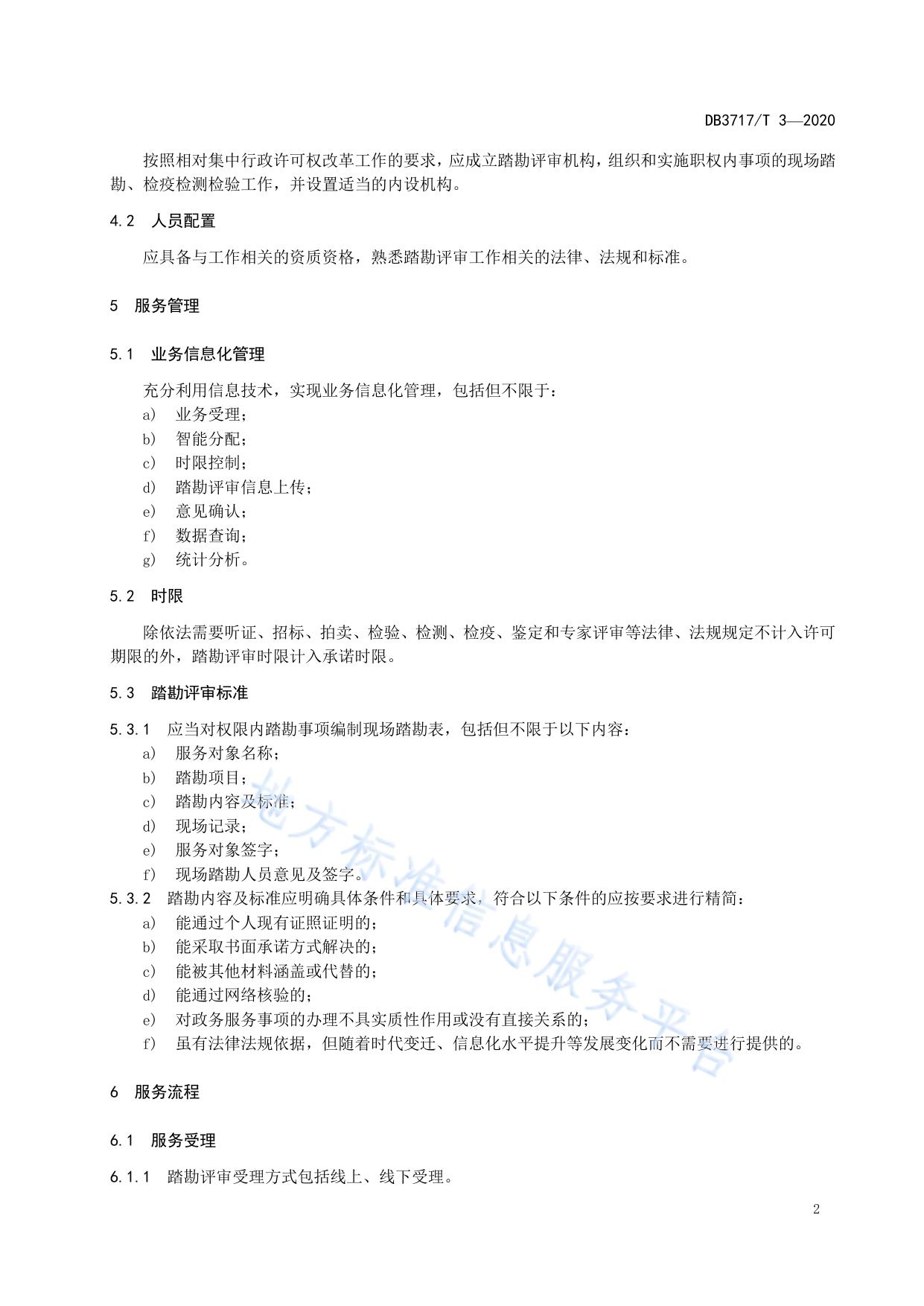 踏勘评审服务规范