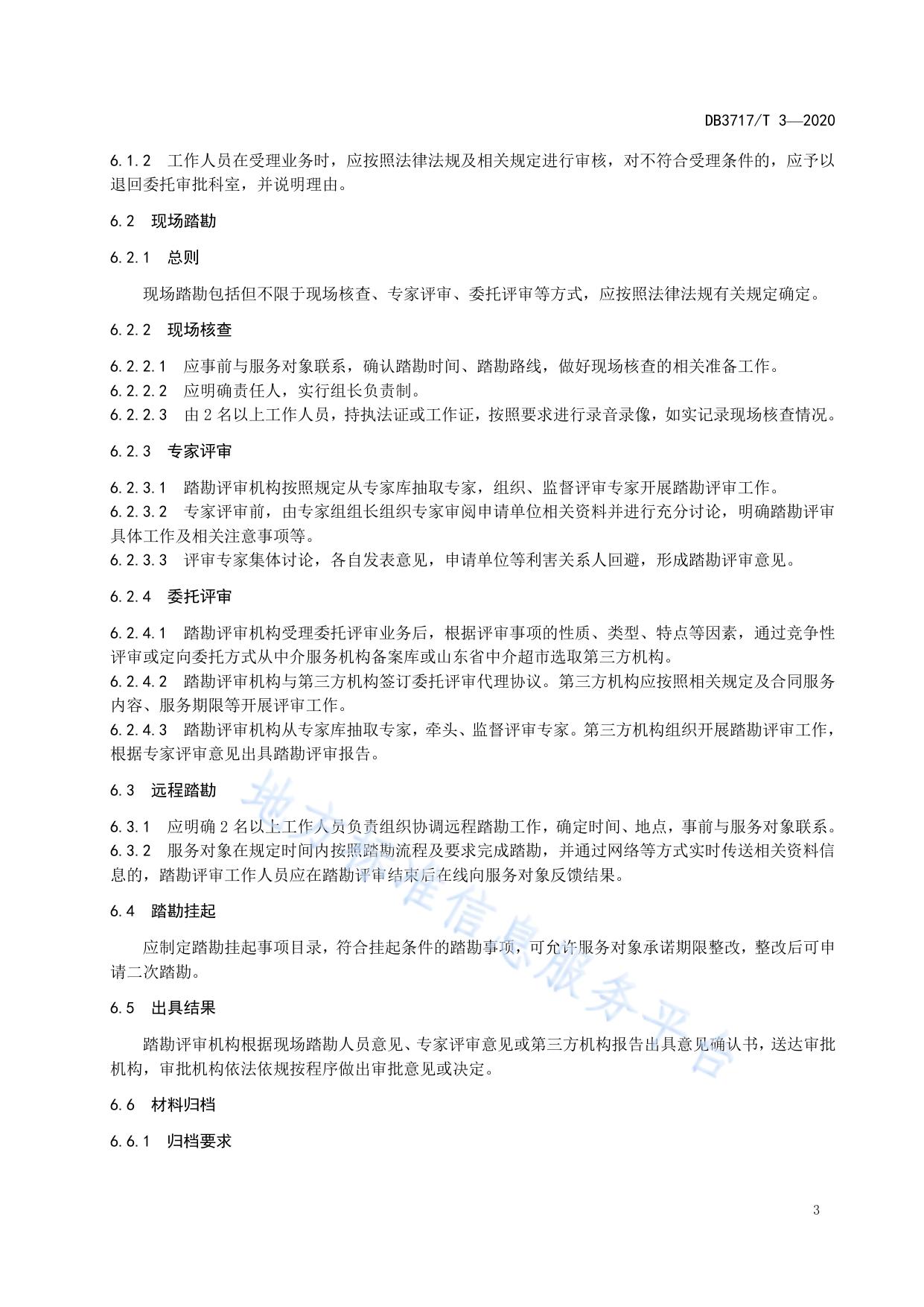 踏勘评审服务规范