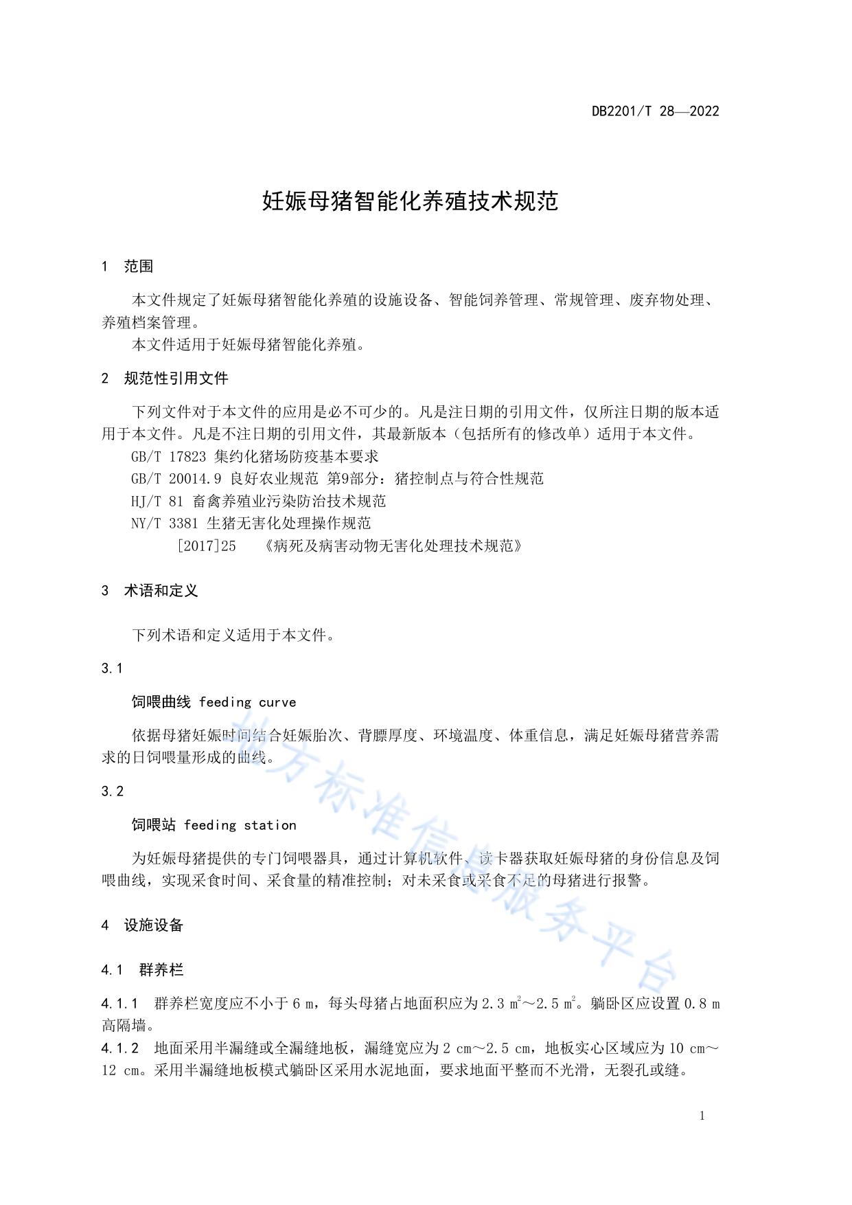 妊娠母猪智能化养殖技术规范