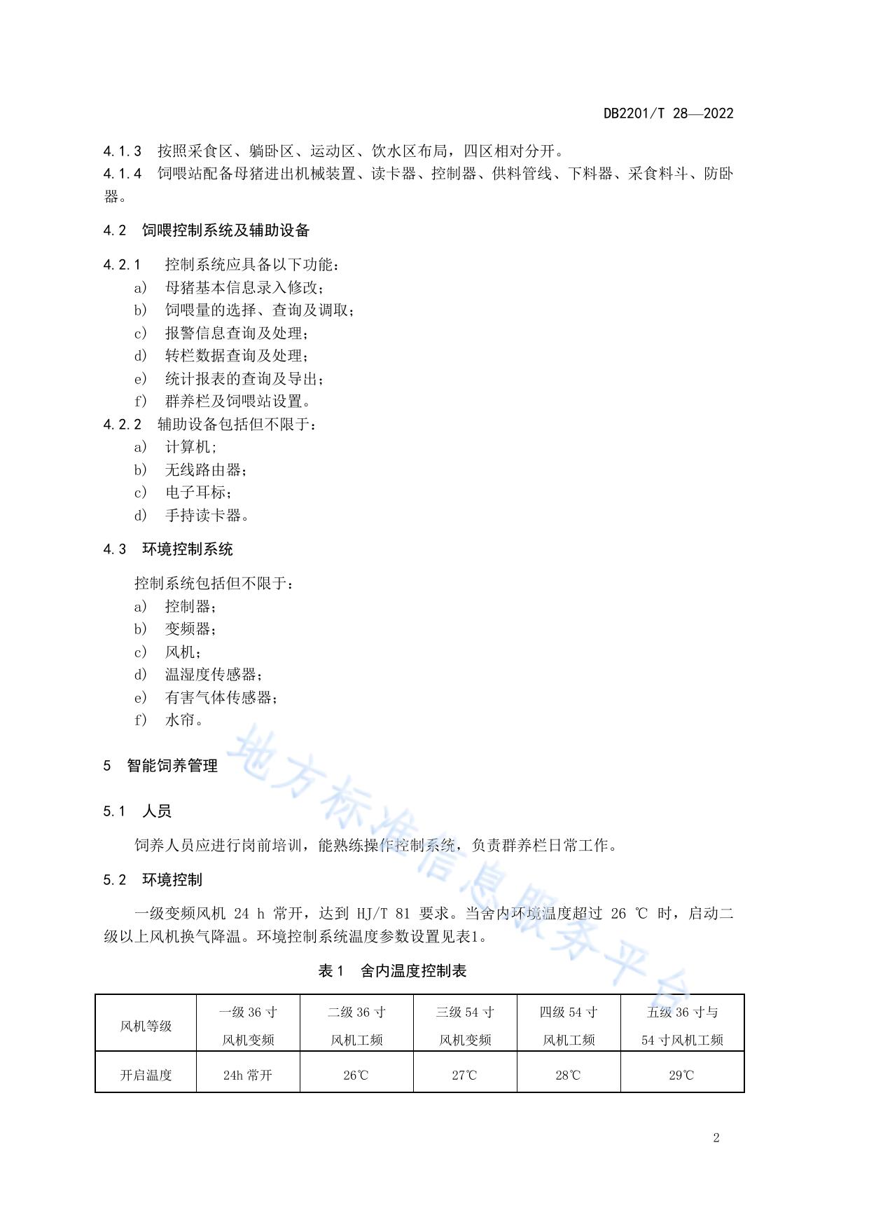 妊娠母猪智能化养殖技术规范