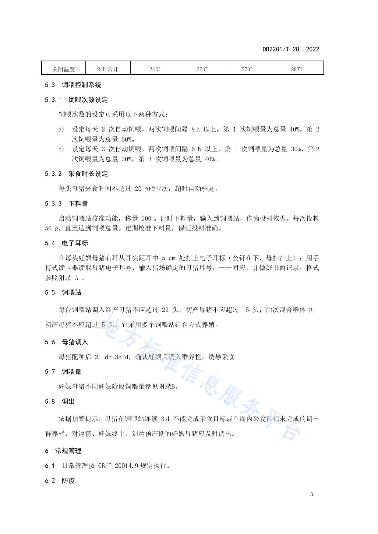妊娠母猪智能化养殖技术规范