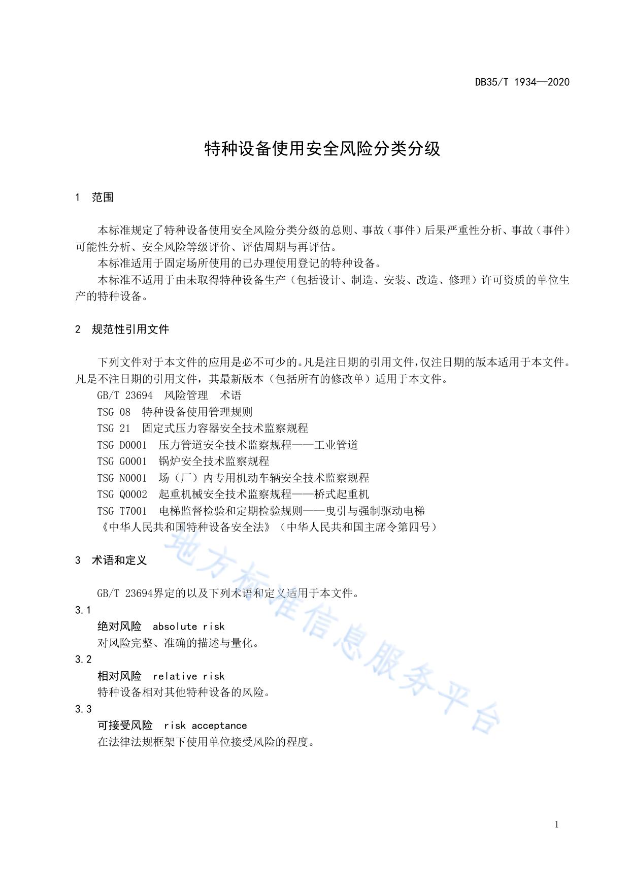 特种设备使用安全风险分类分级