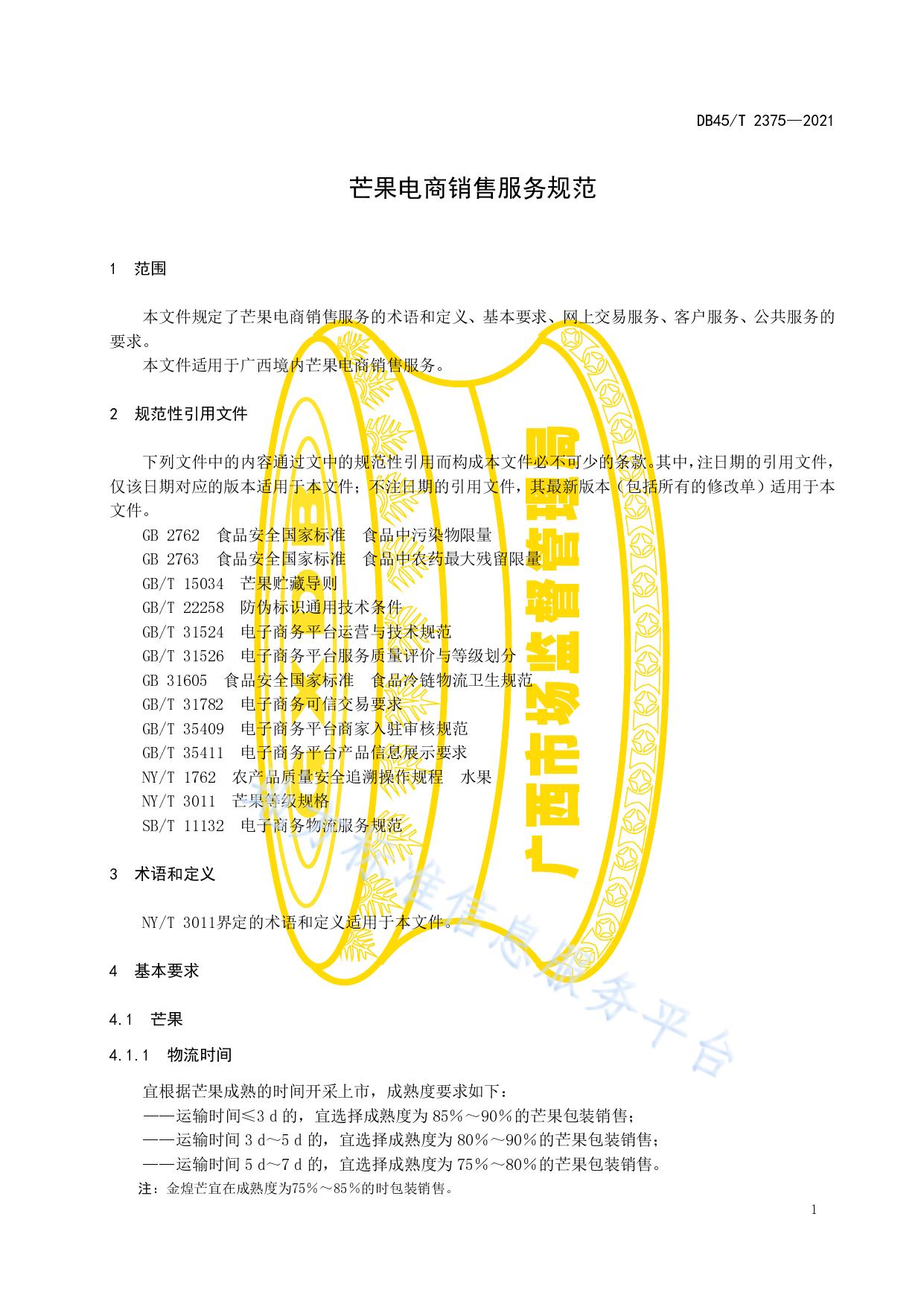 芒果电商销售服务规范