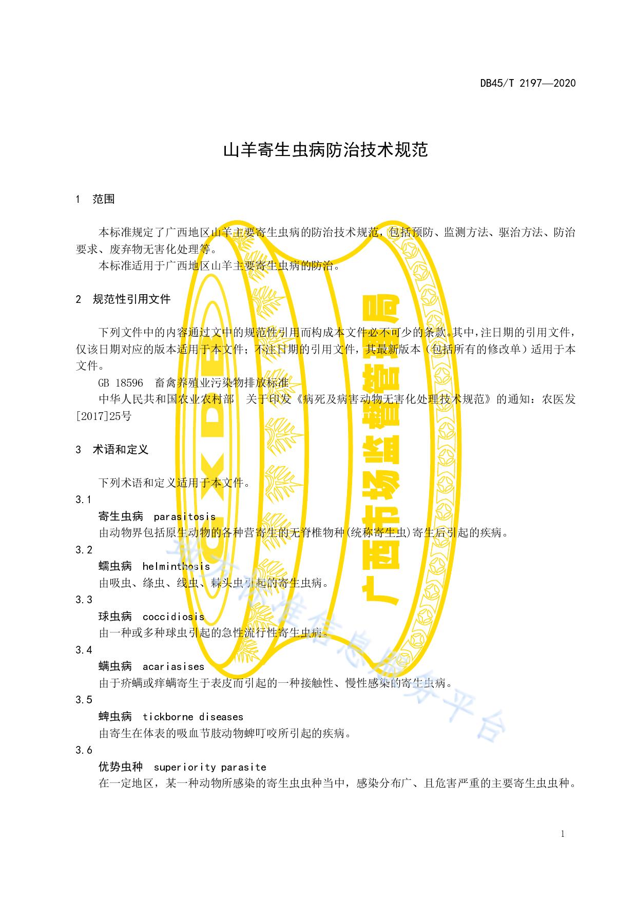 山羊寄生虫病防治技术规范