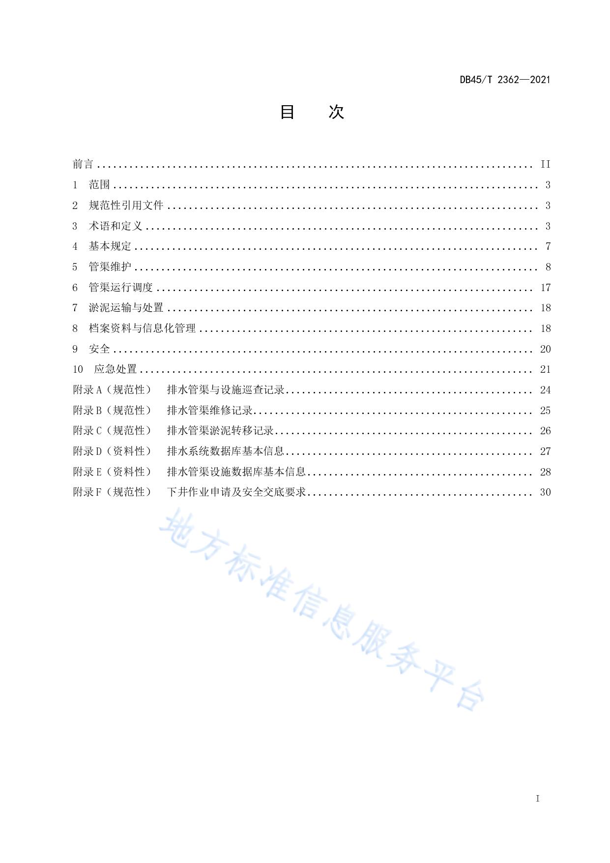 城镇排水管渠运行维护技术规程