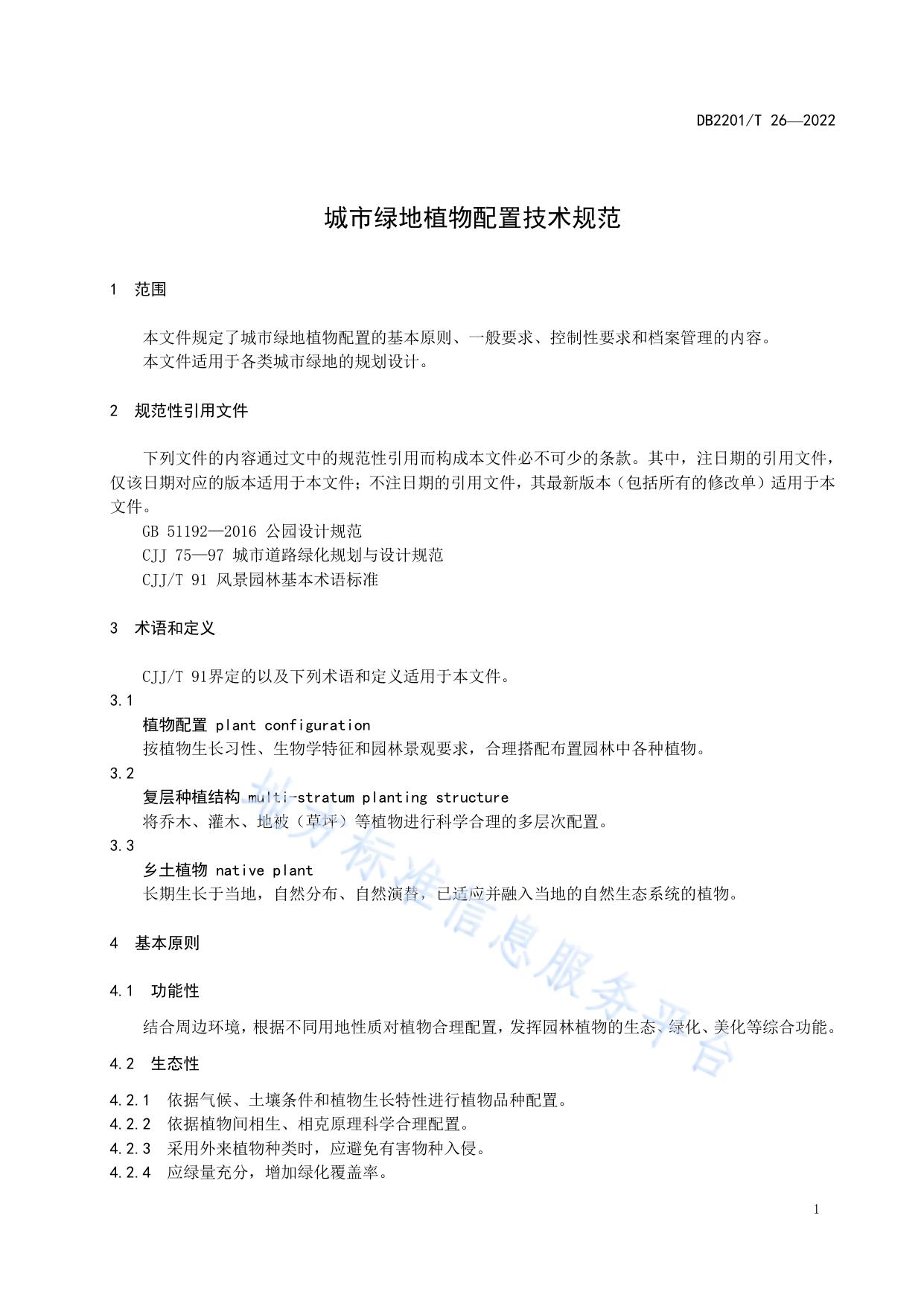 城市绿地植物配置技术规范