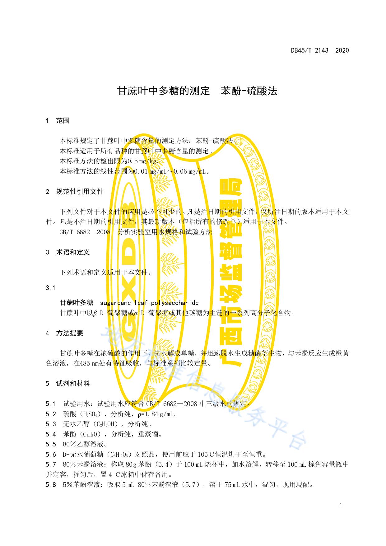 甘蔗叶中多糖的测定 苯酚—硫酸法