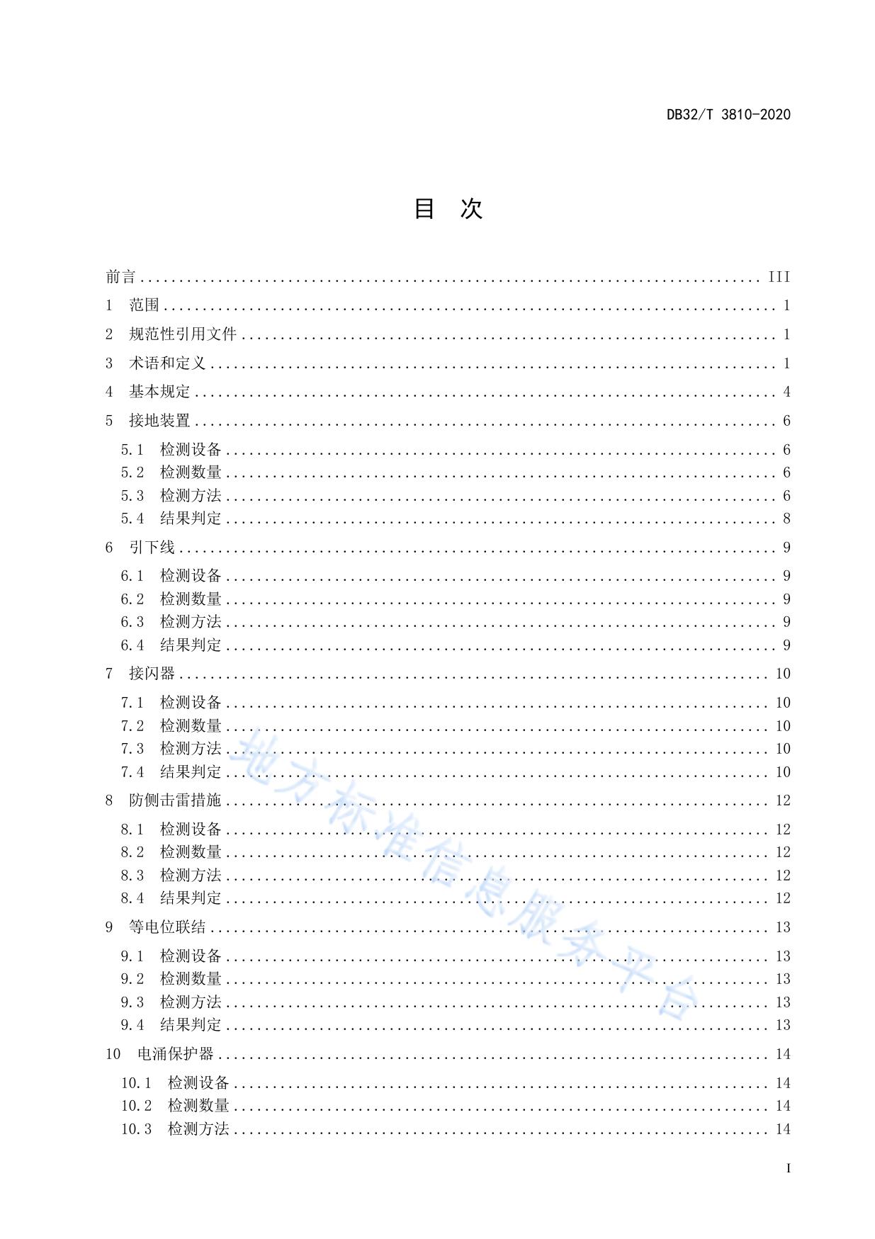 建筑工程防雷装置检测技术规程