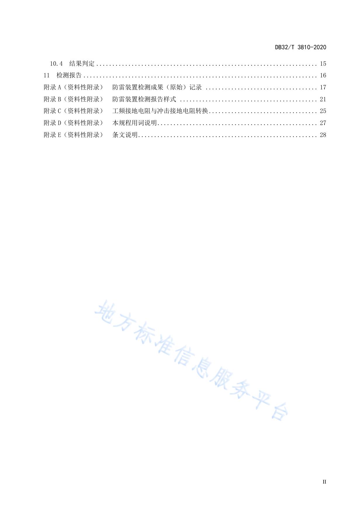 建筑工程防雷装置检测技术规程