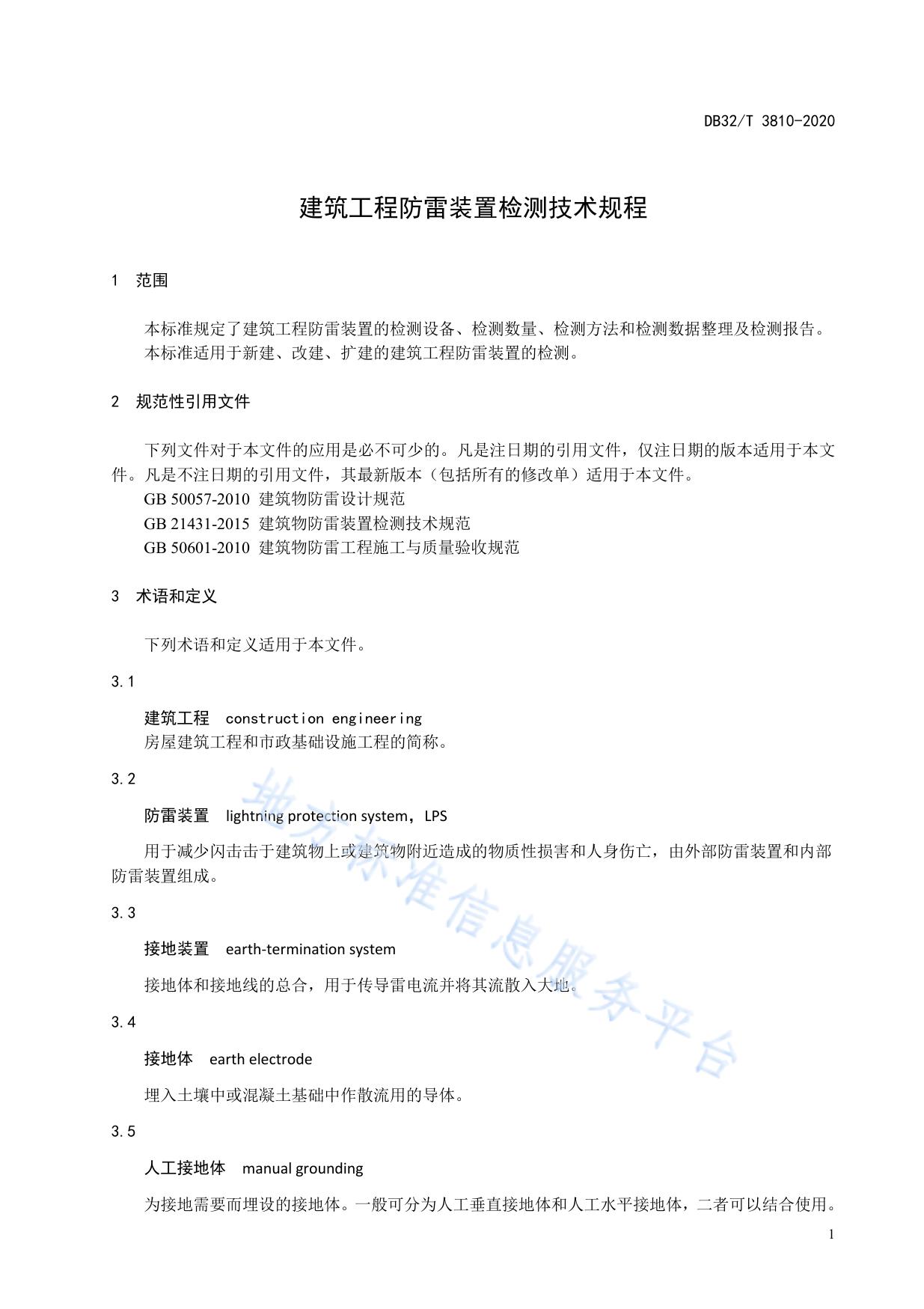 建筑工程防雷装置检测技术规程
