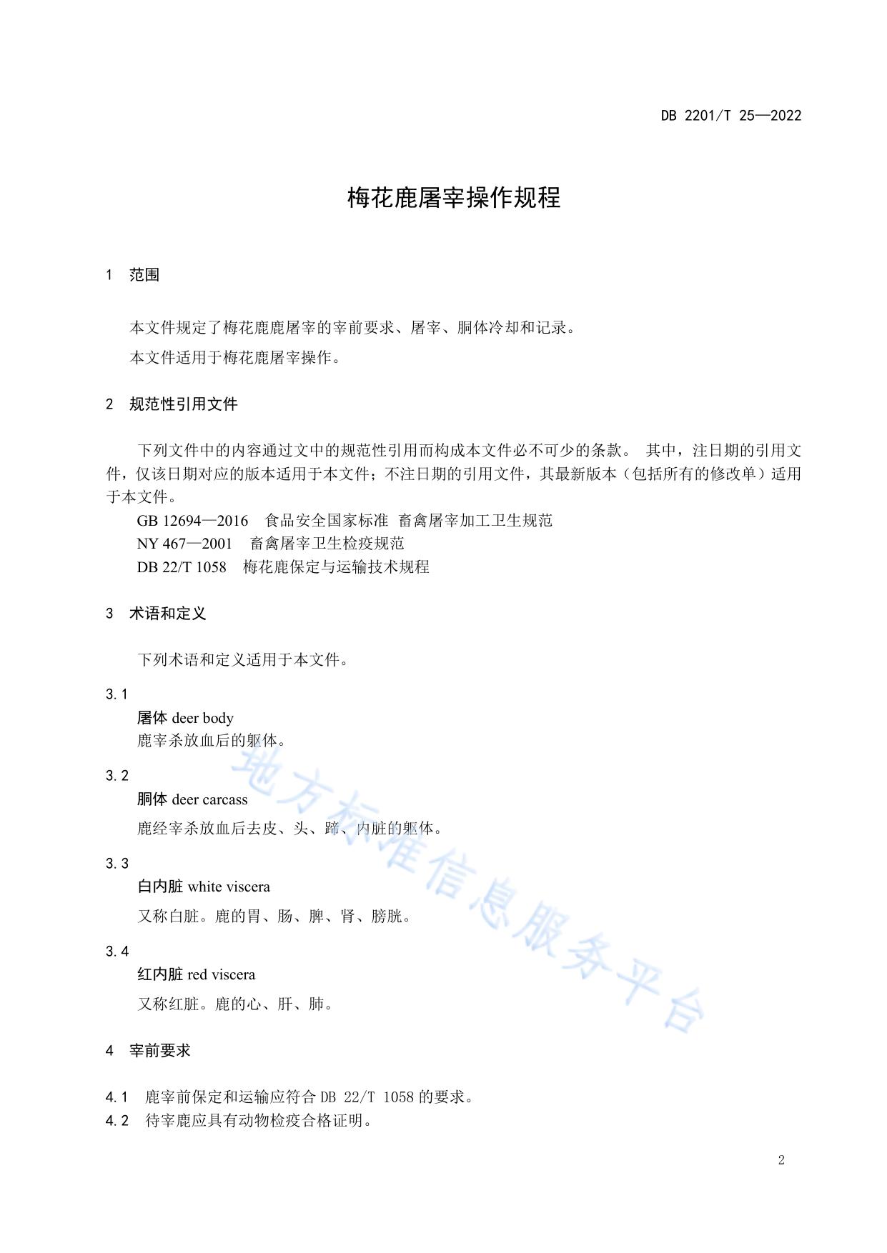 梅花鹿屠宰操作规程