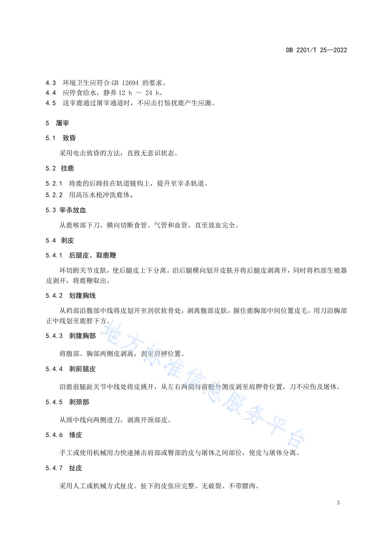 梅花鹿屠宰操作规程