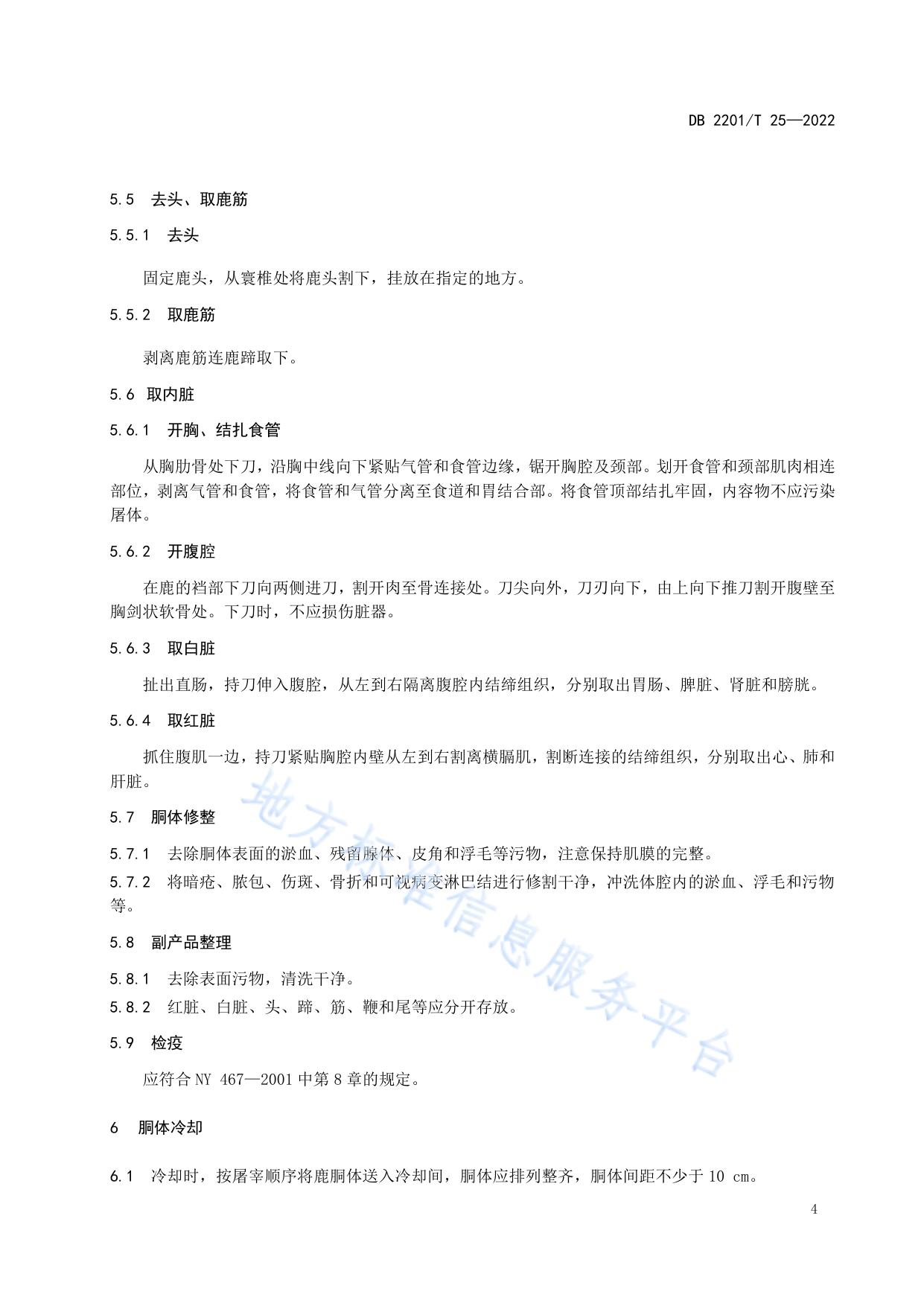 梅花鹿屠宰操作规程