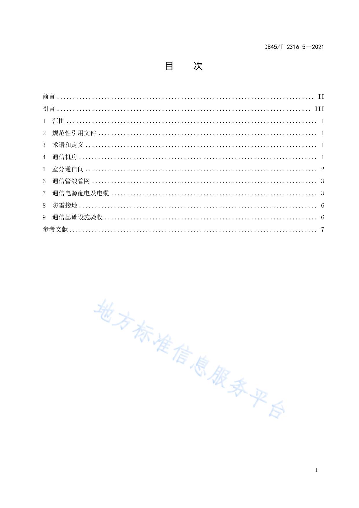 建筑物通信基础设施建设规范 第5部分：地下空间建筑