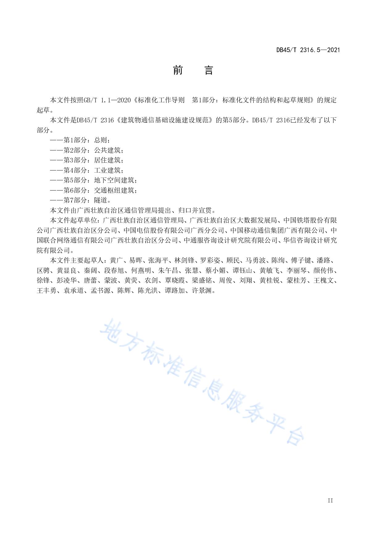 建筑物通信基础设施建设规范 第5部分：地下空间建筑