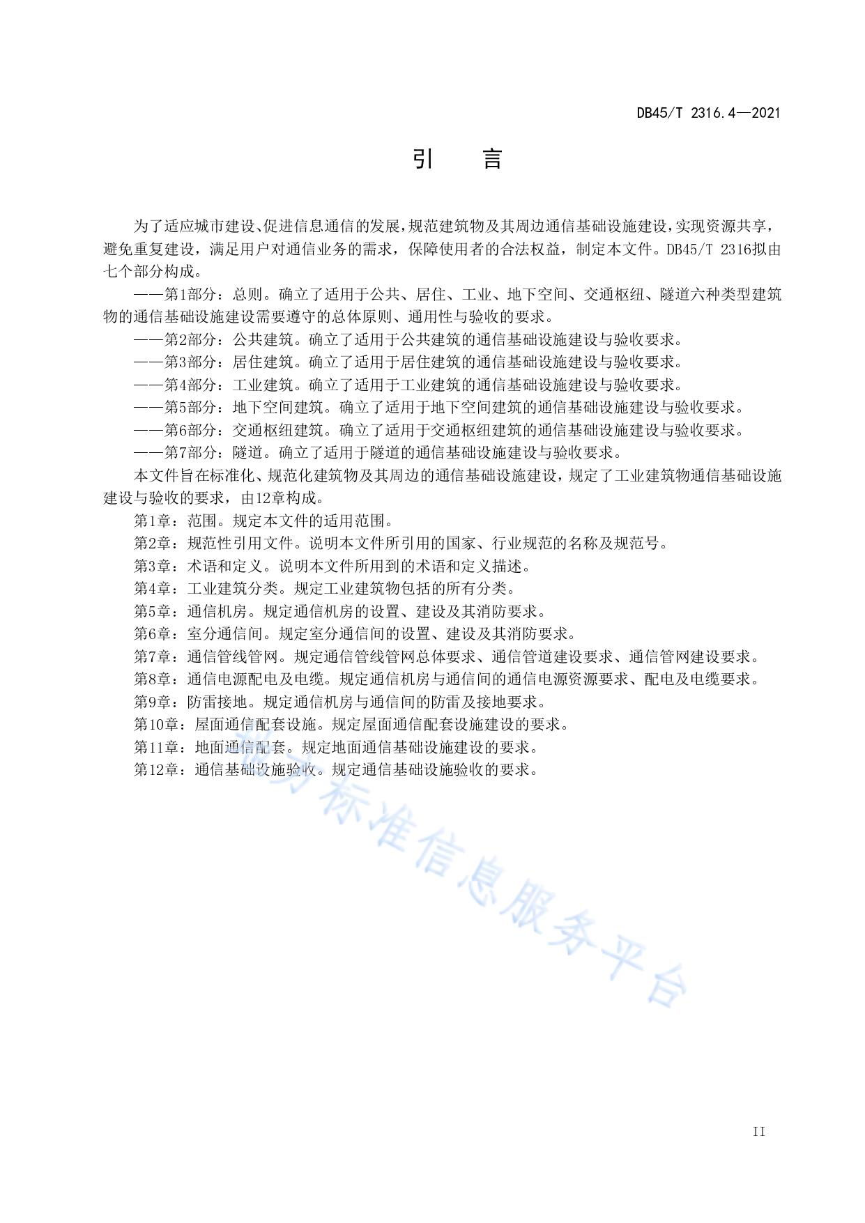 建筑物通信基础设施建设规范 第4部分：工业建筑