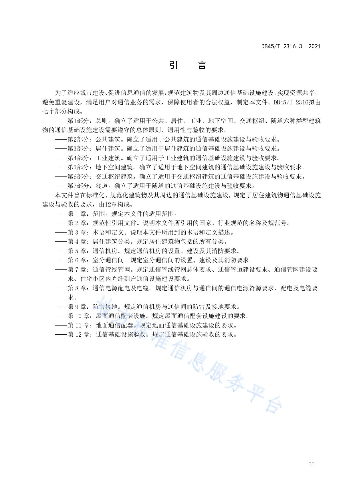 建筑物通信基础设施建设规范 第3部分：居住建筑