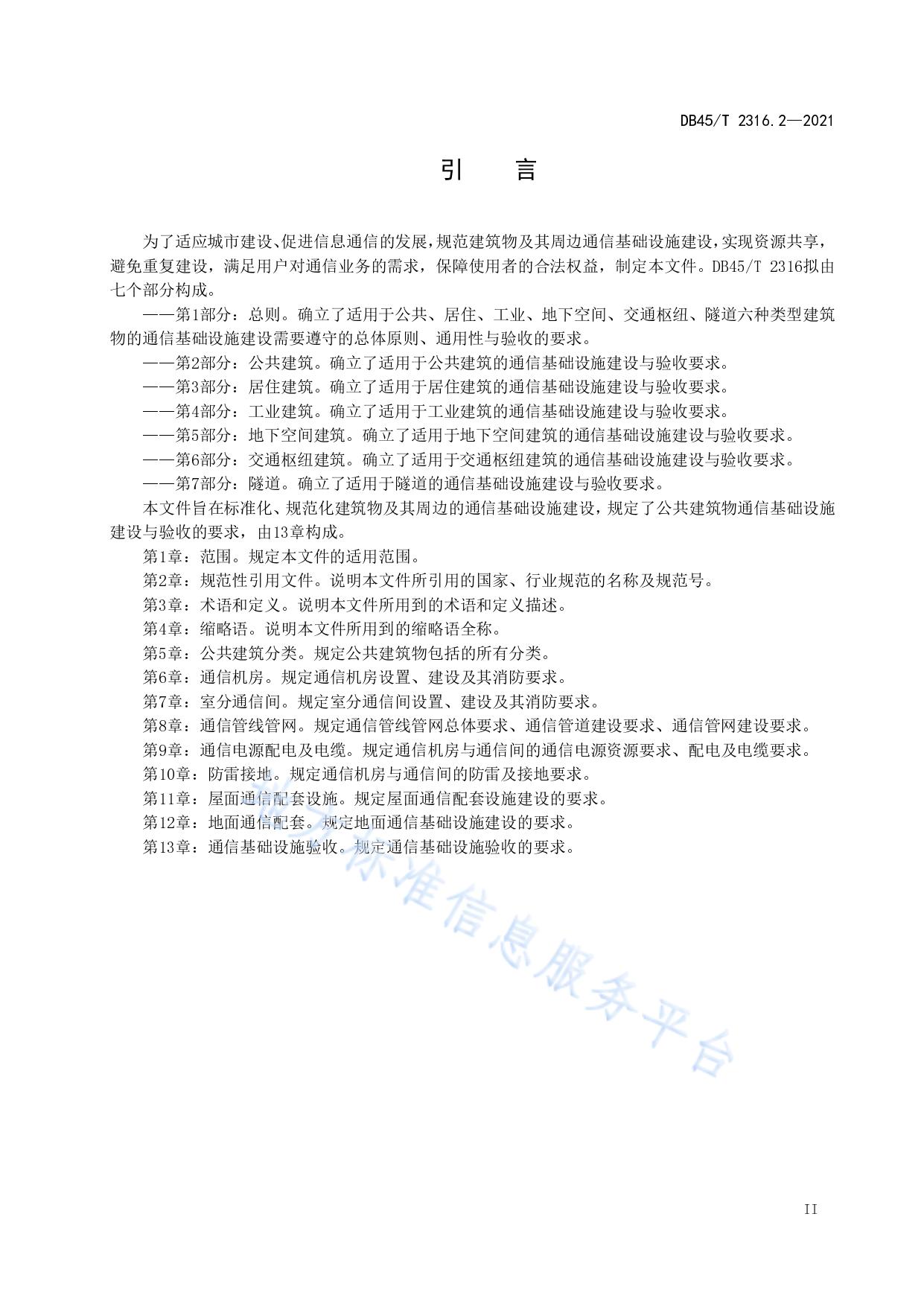 建筑物通信基础设施建设规范 第2部分：公共建筑
