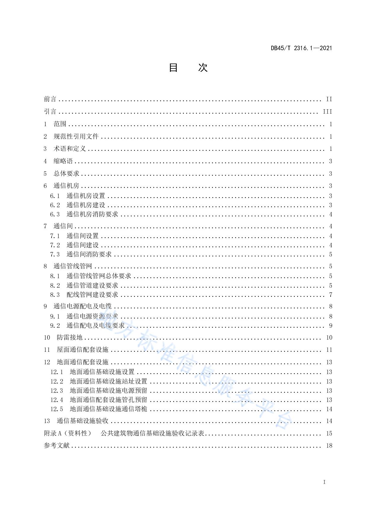 建筑物通信基础设施建设规范 第1部分：总则