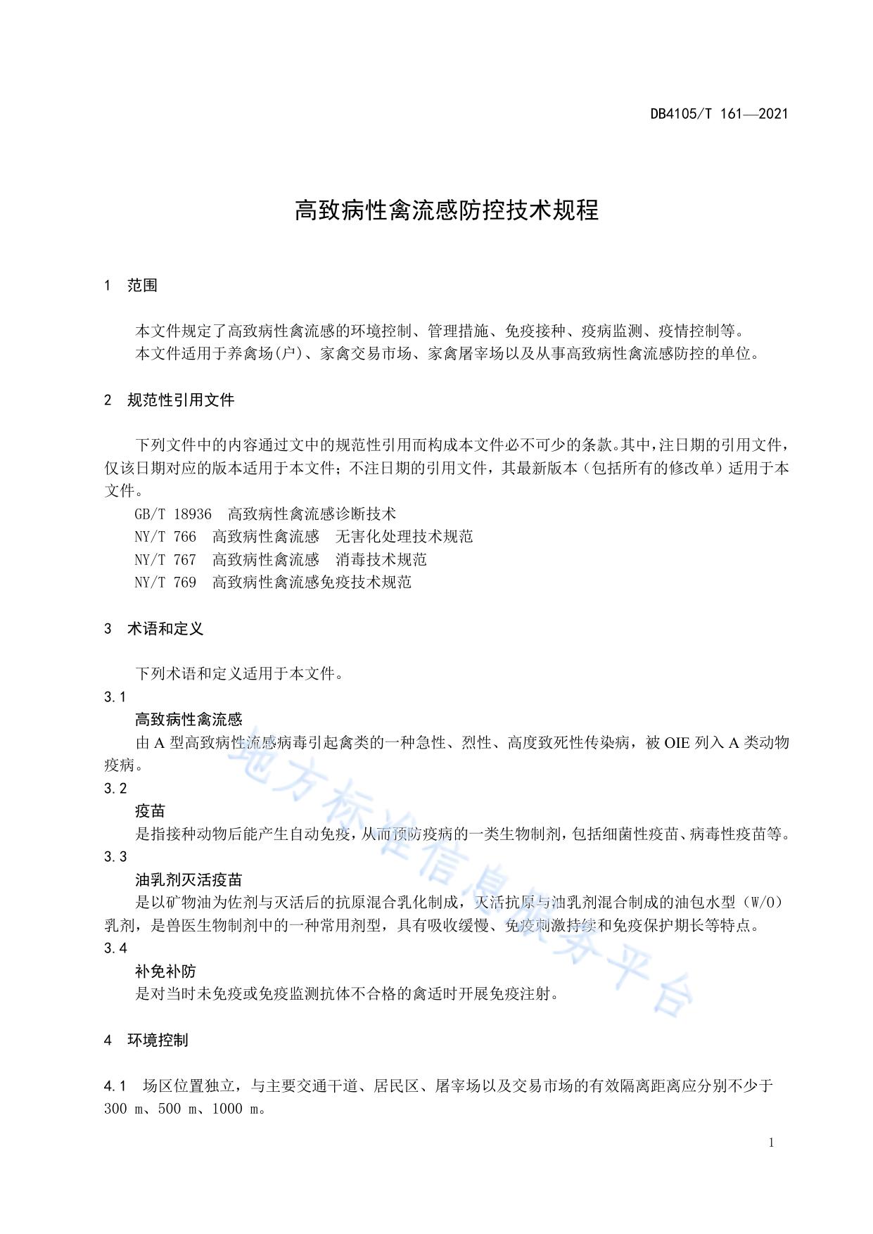高致病性禽流感防控技术规程