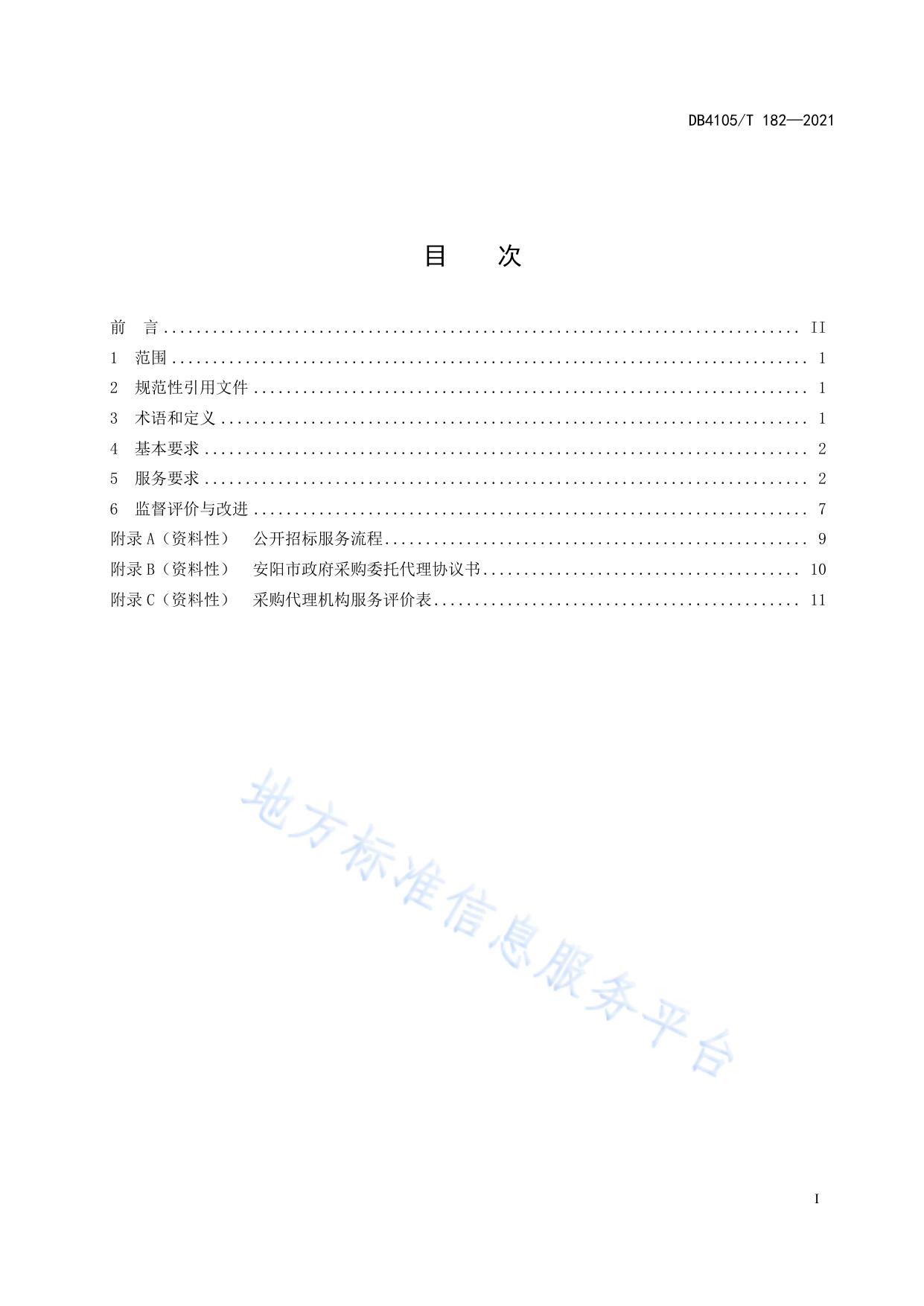 政府采购公开招标采购代理机构服务规程