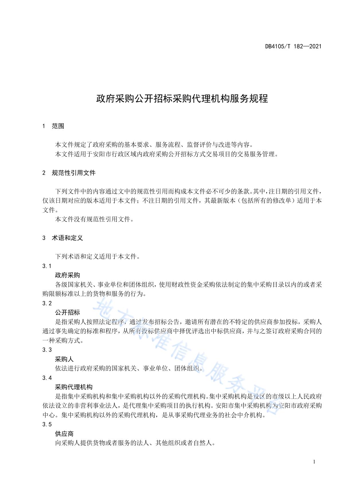 政府采购公开招标采购代理机构服务规程