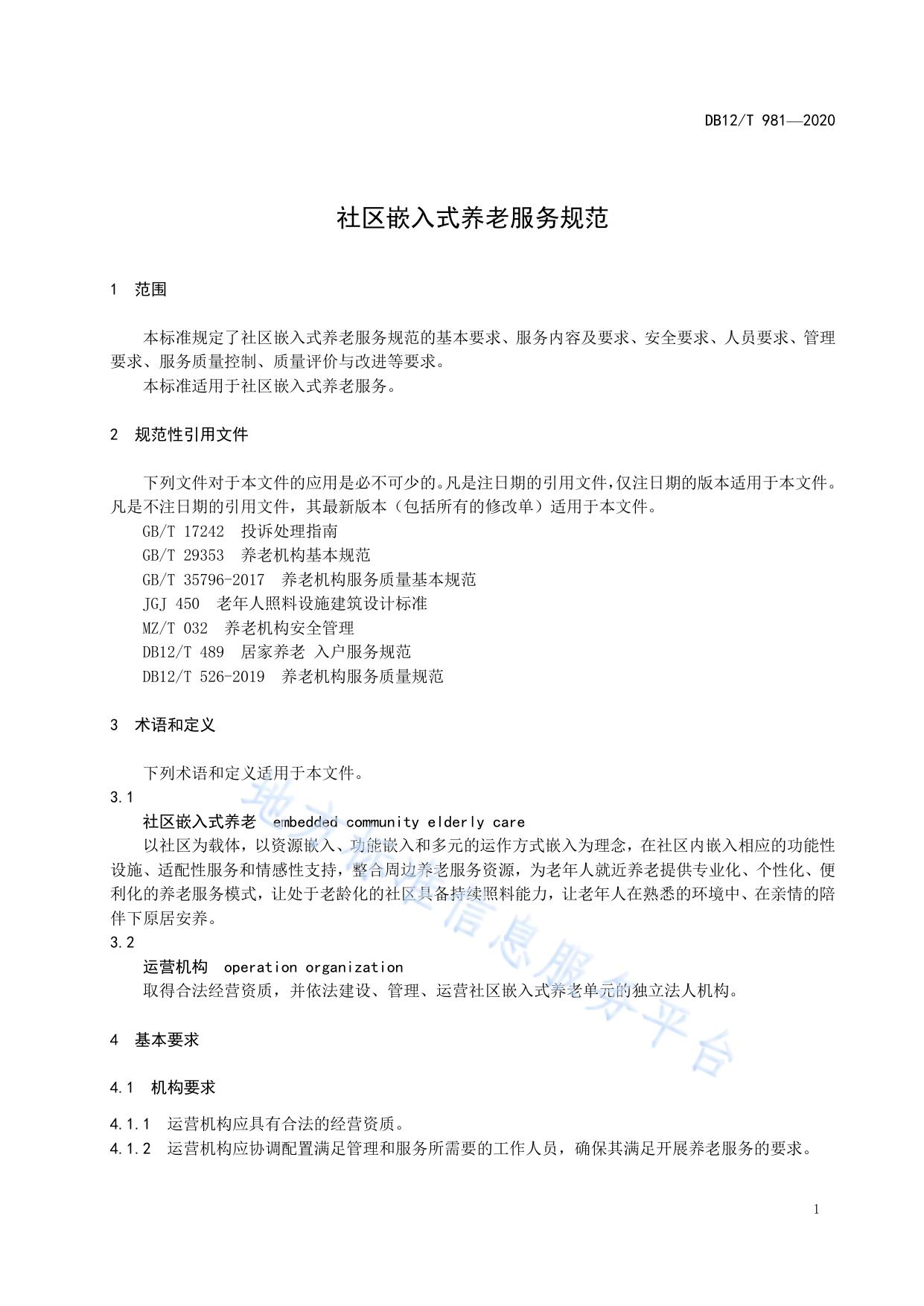 社区嵌入式养老服务规范