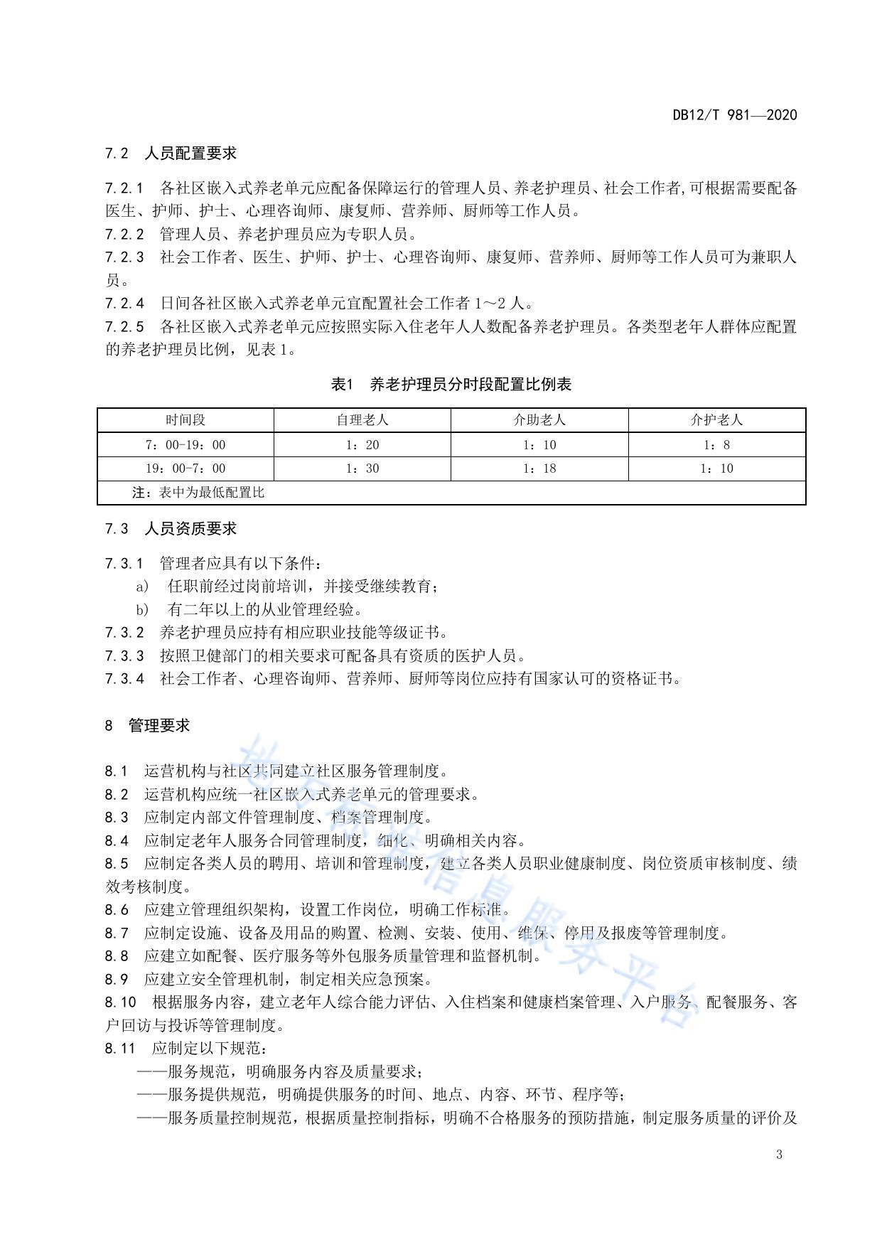 社区嵌入式养老服务规范