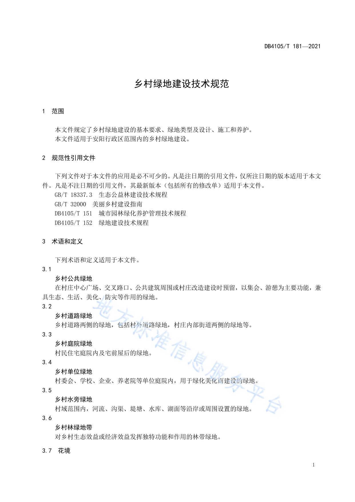 乡村绿地建设技术规程