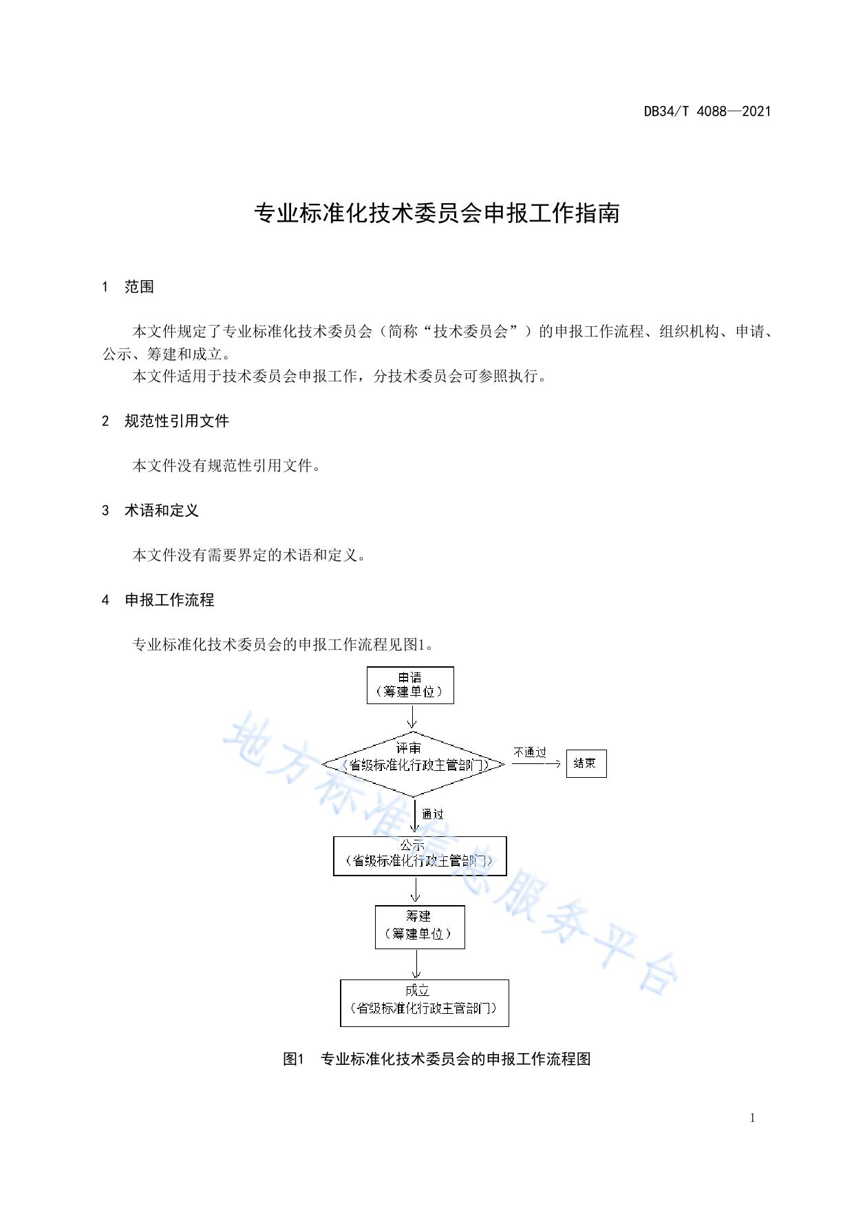 专业标准化技术委员会申报工作指南