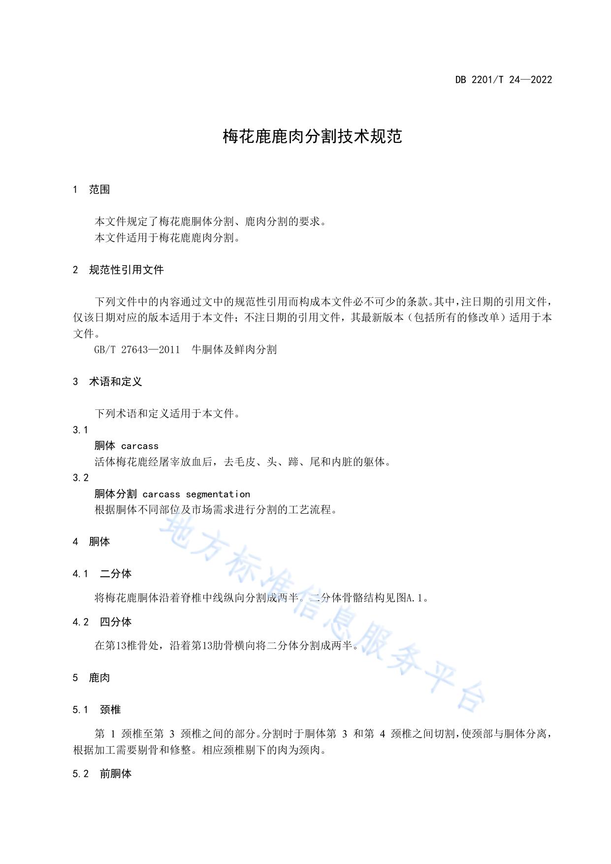 梅花鹿鹿肉分割技术规范