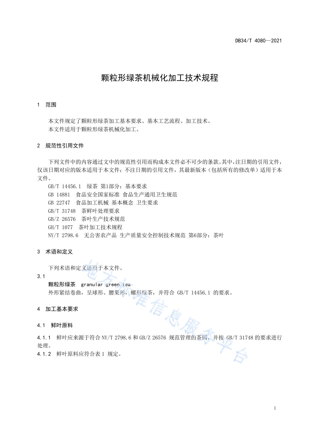 颗粒形绿茶机械化加工技术规程