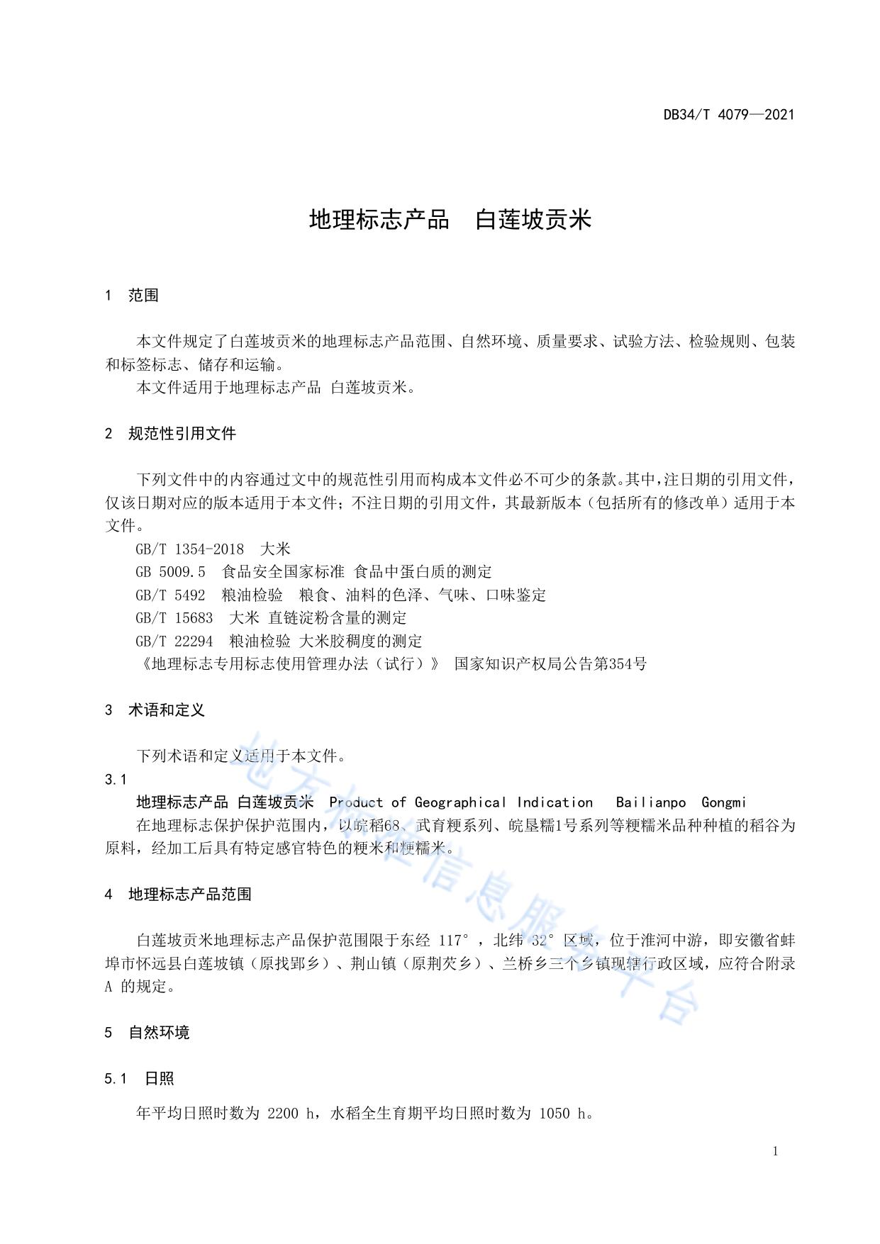 地理标志产品  白莲坡贡米