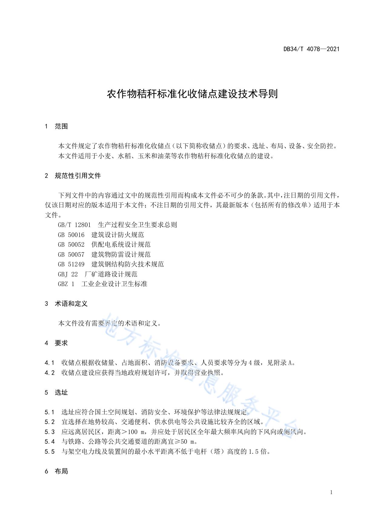 农作物秸秆标准化收储点建设技术导则