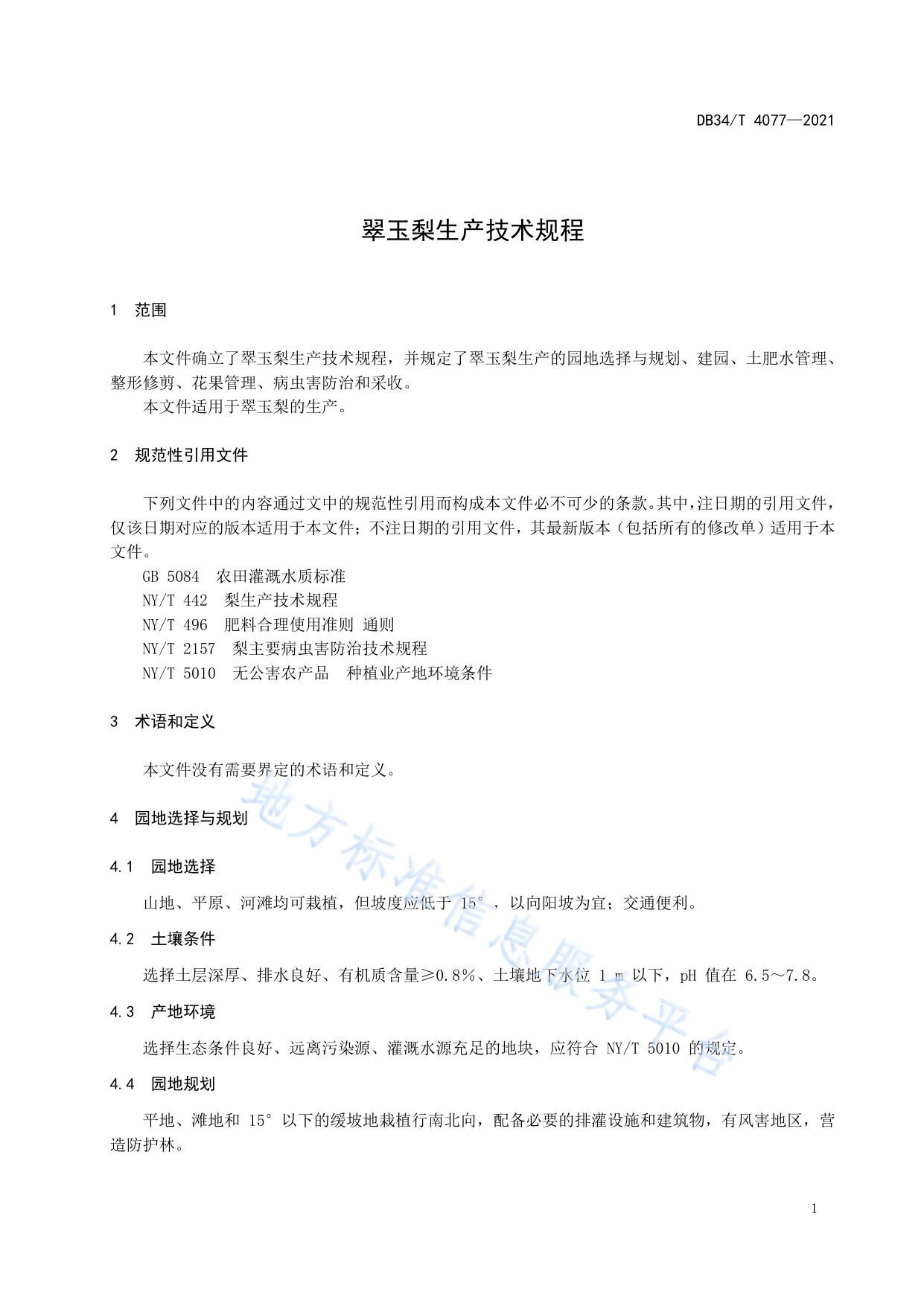 翠玉梨生产技术规程