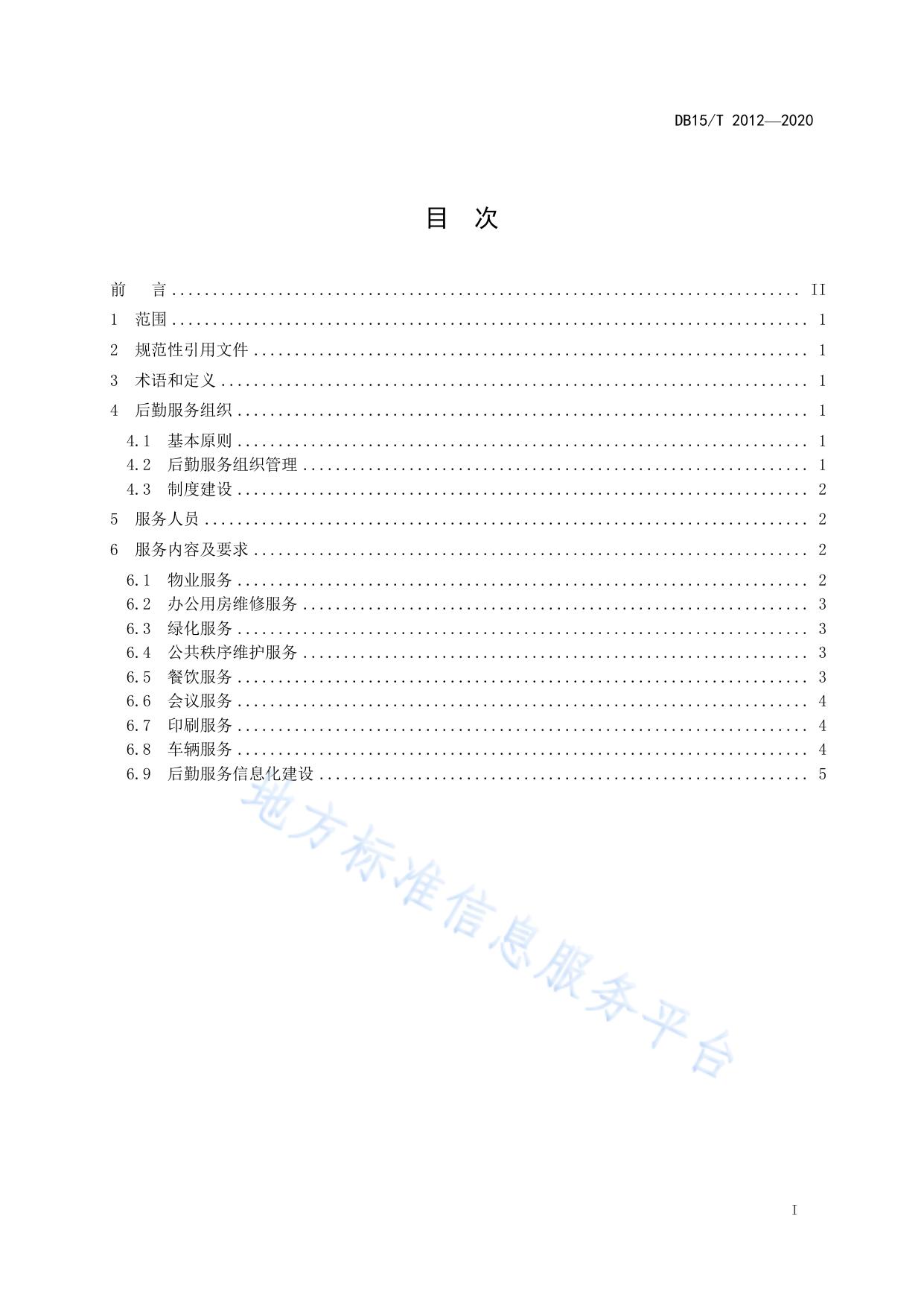 党政机关办公区物业服务管理规范