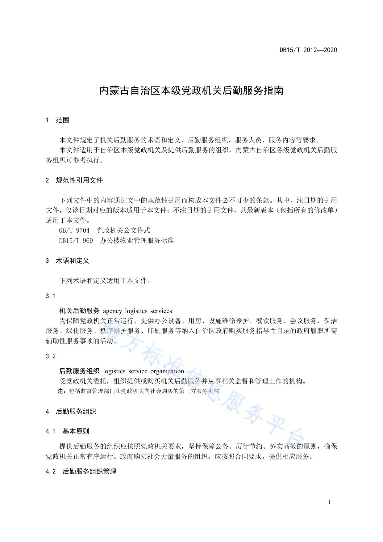 党政机关办公区物业服务管理规范