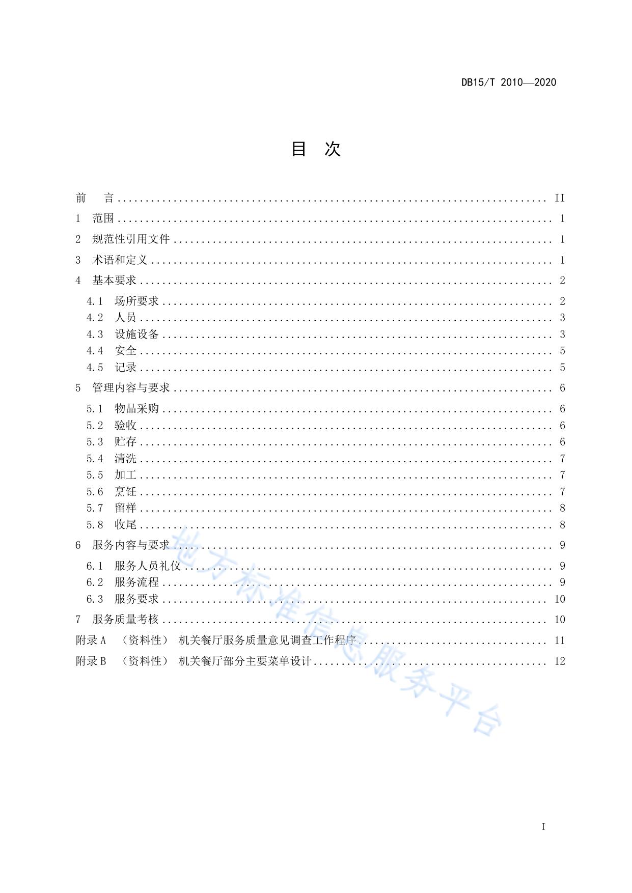 机关餐厅运行规范