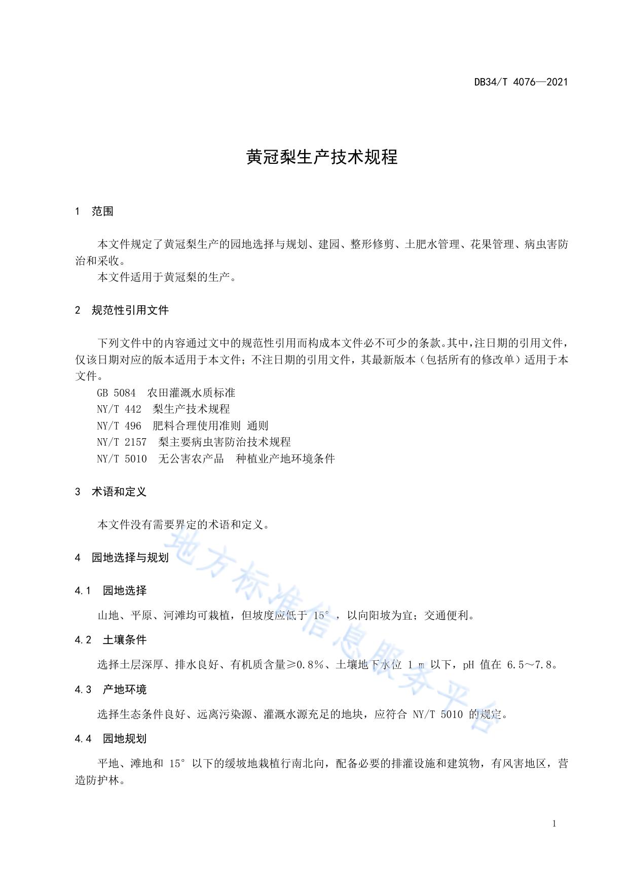 黄冠梨生产技术规程