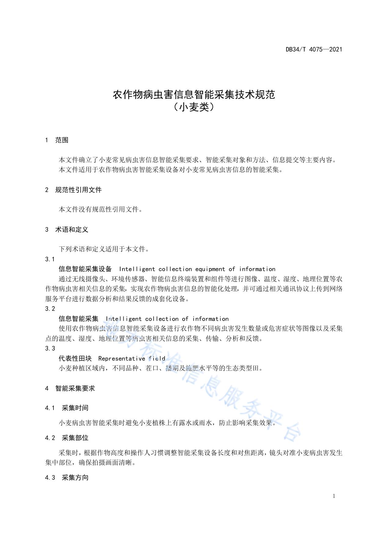 农作物病虫害信息智能采集技术规范（小麦类）