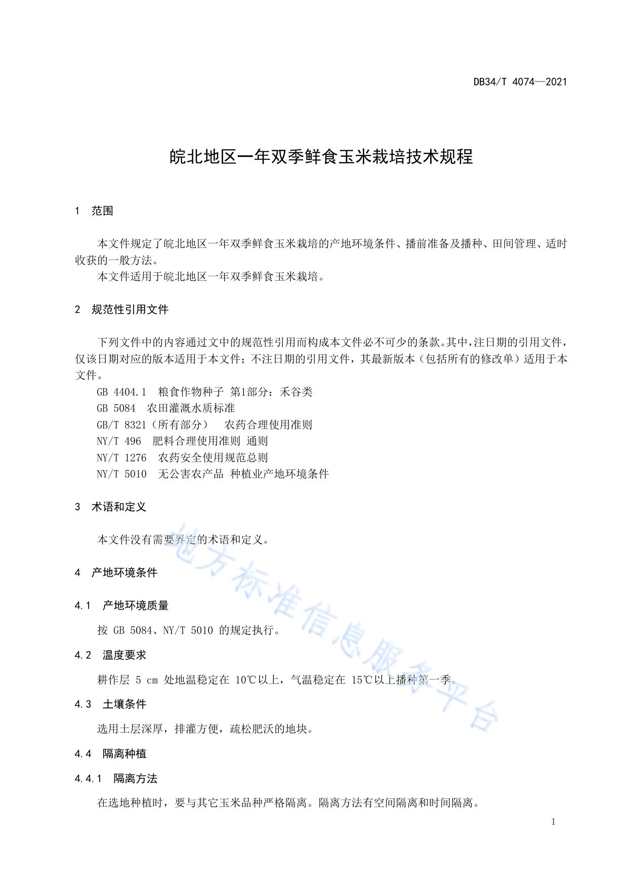 皖北地区一年双季鲜食玉米栽培技术规程