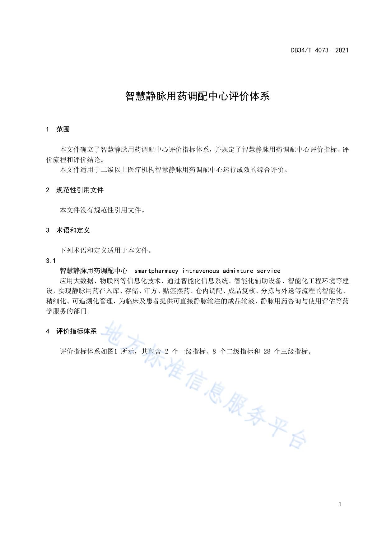 智慧静脉用药调配中心评价体系
