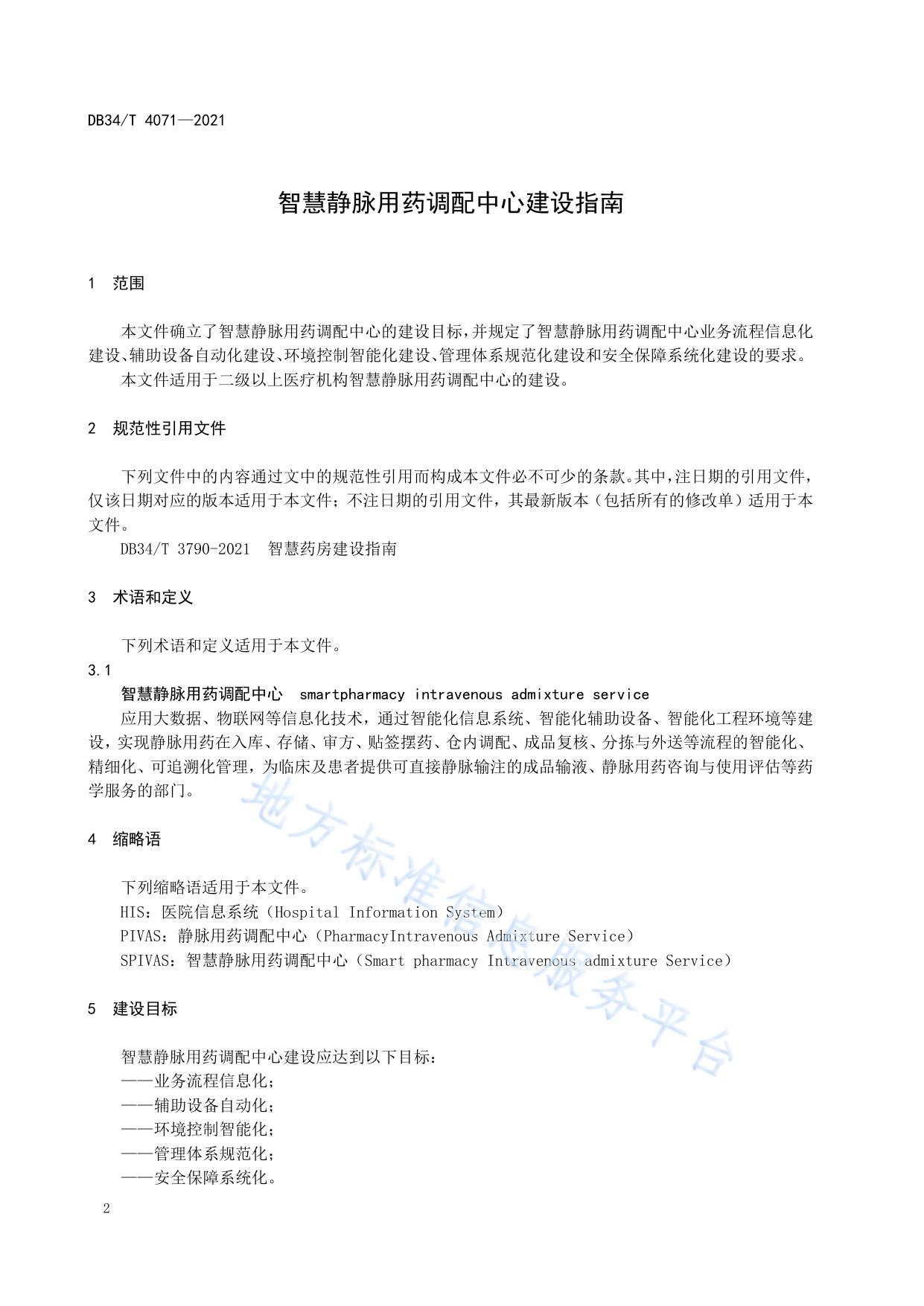 智慧静脉用药调配中心建设指南