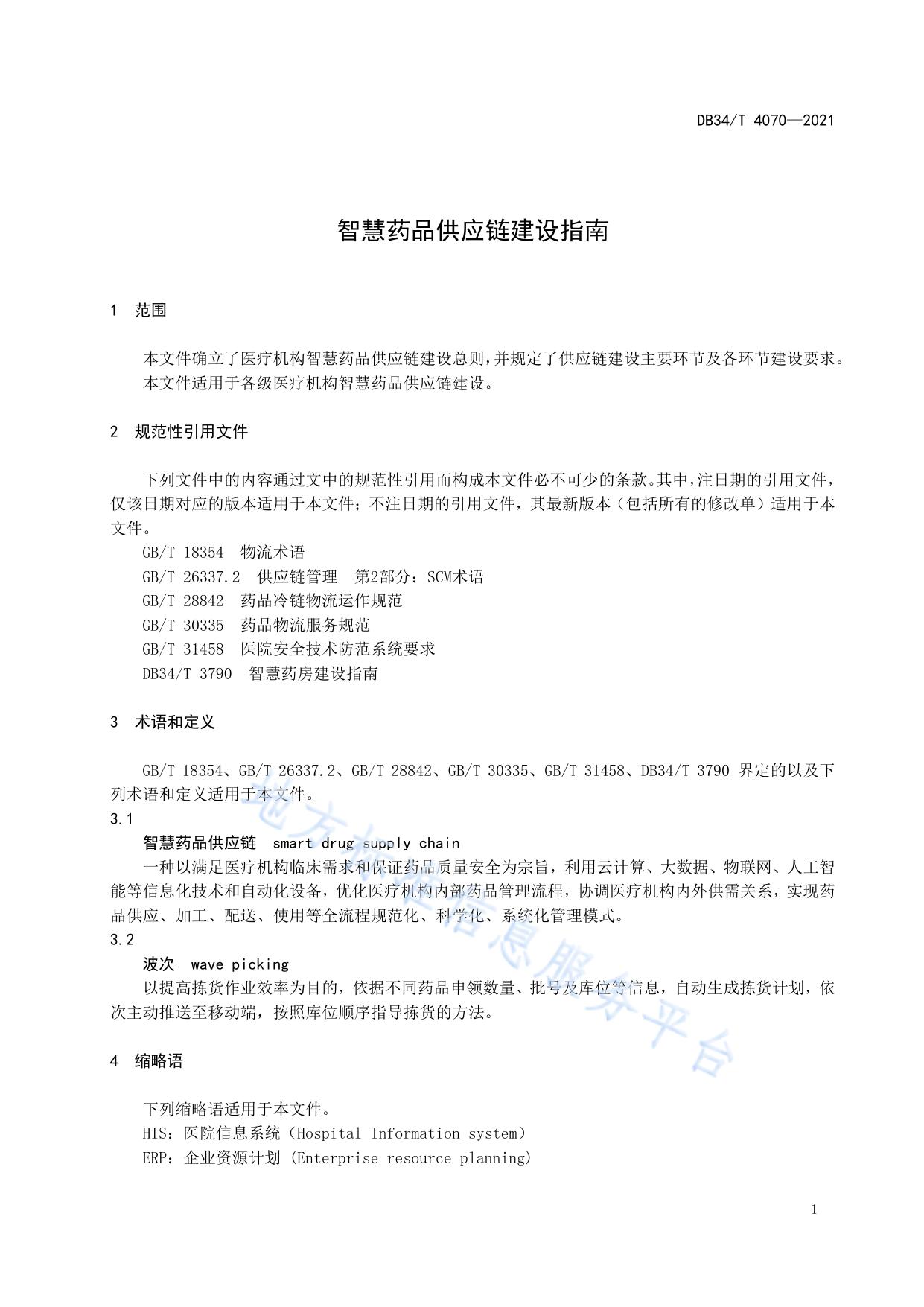 智慧药品供应链建设指南