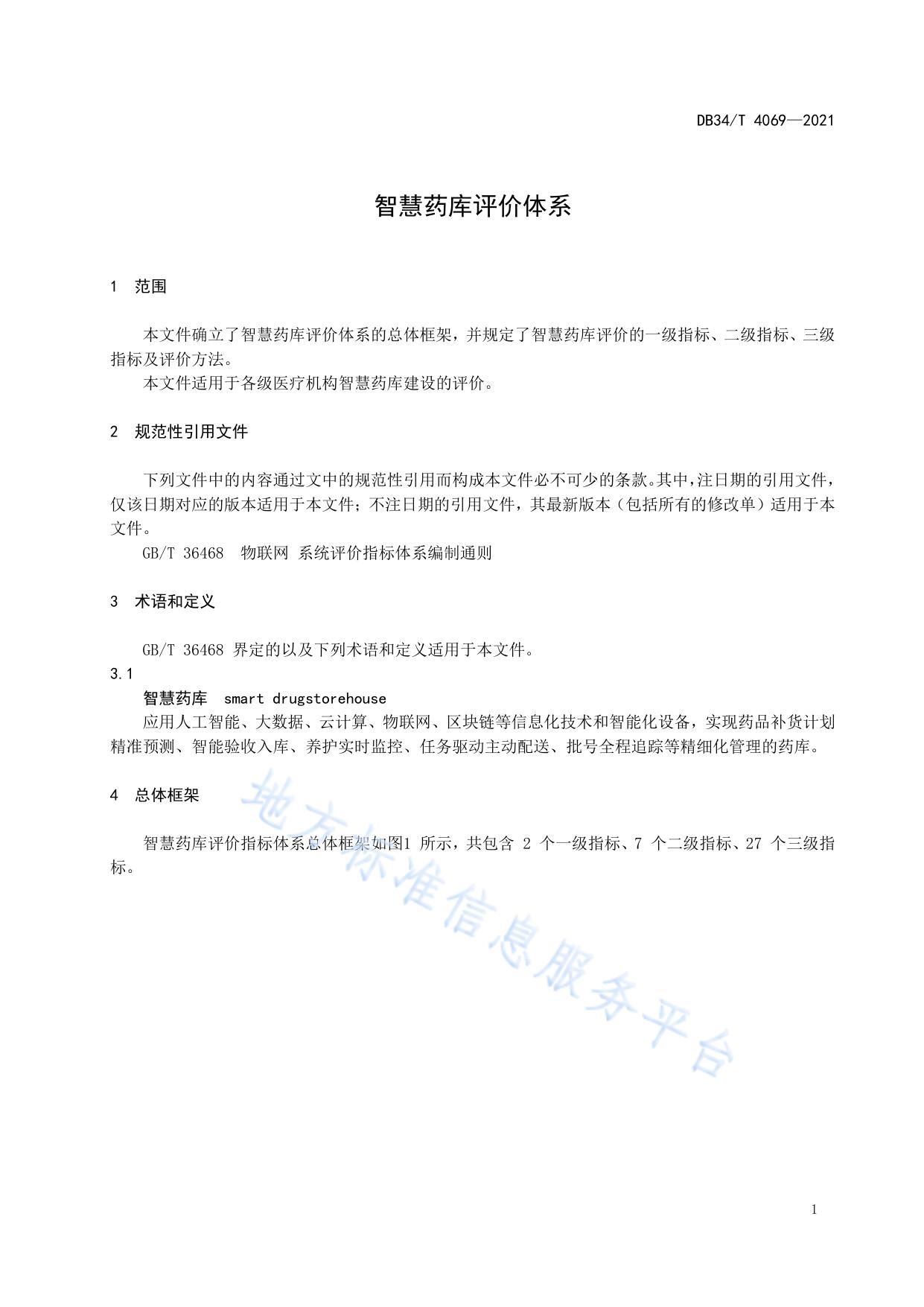 智慧药库评价体系