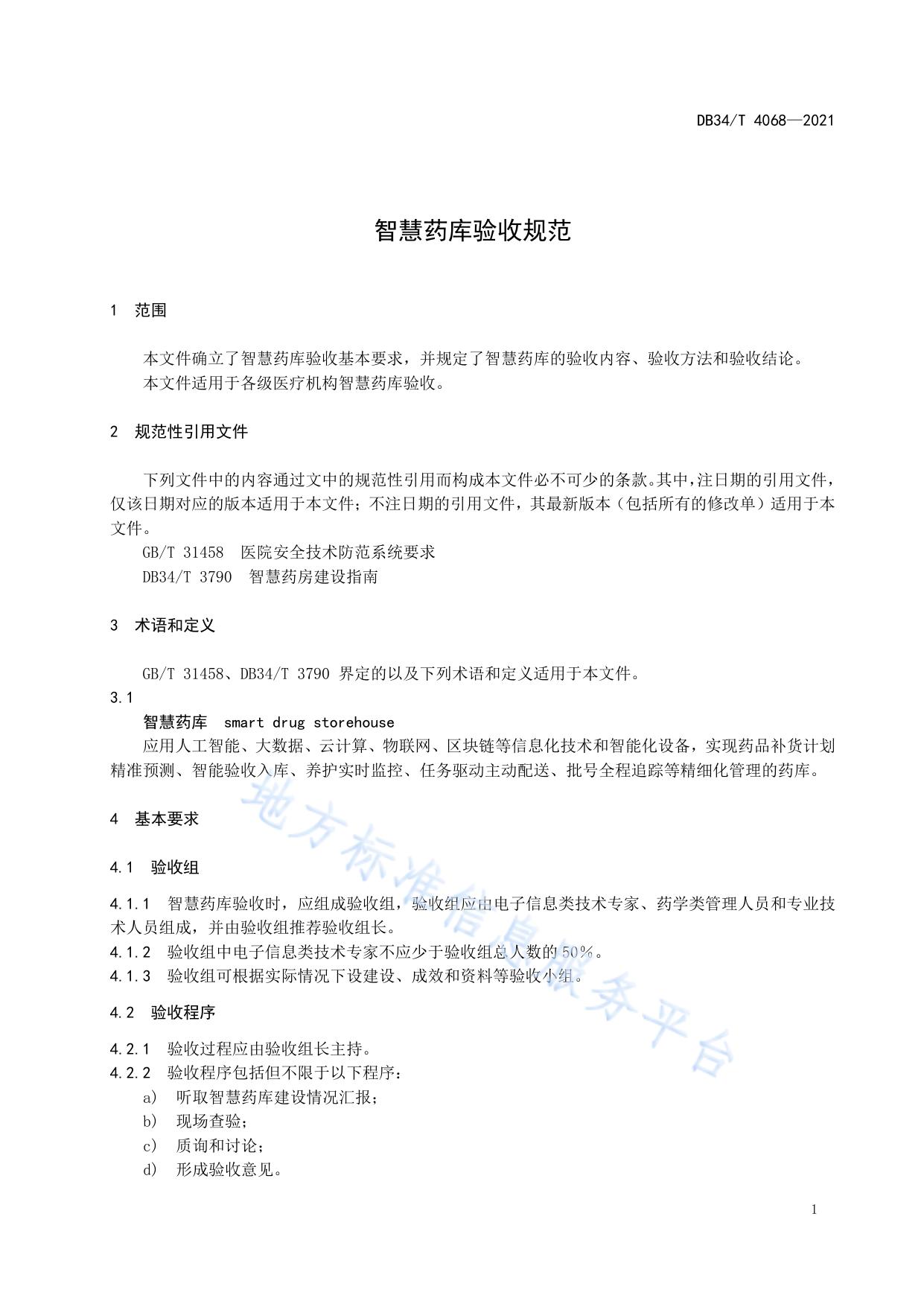 智慧药库验收规范