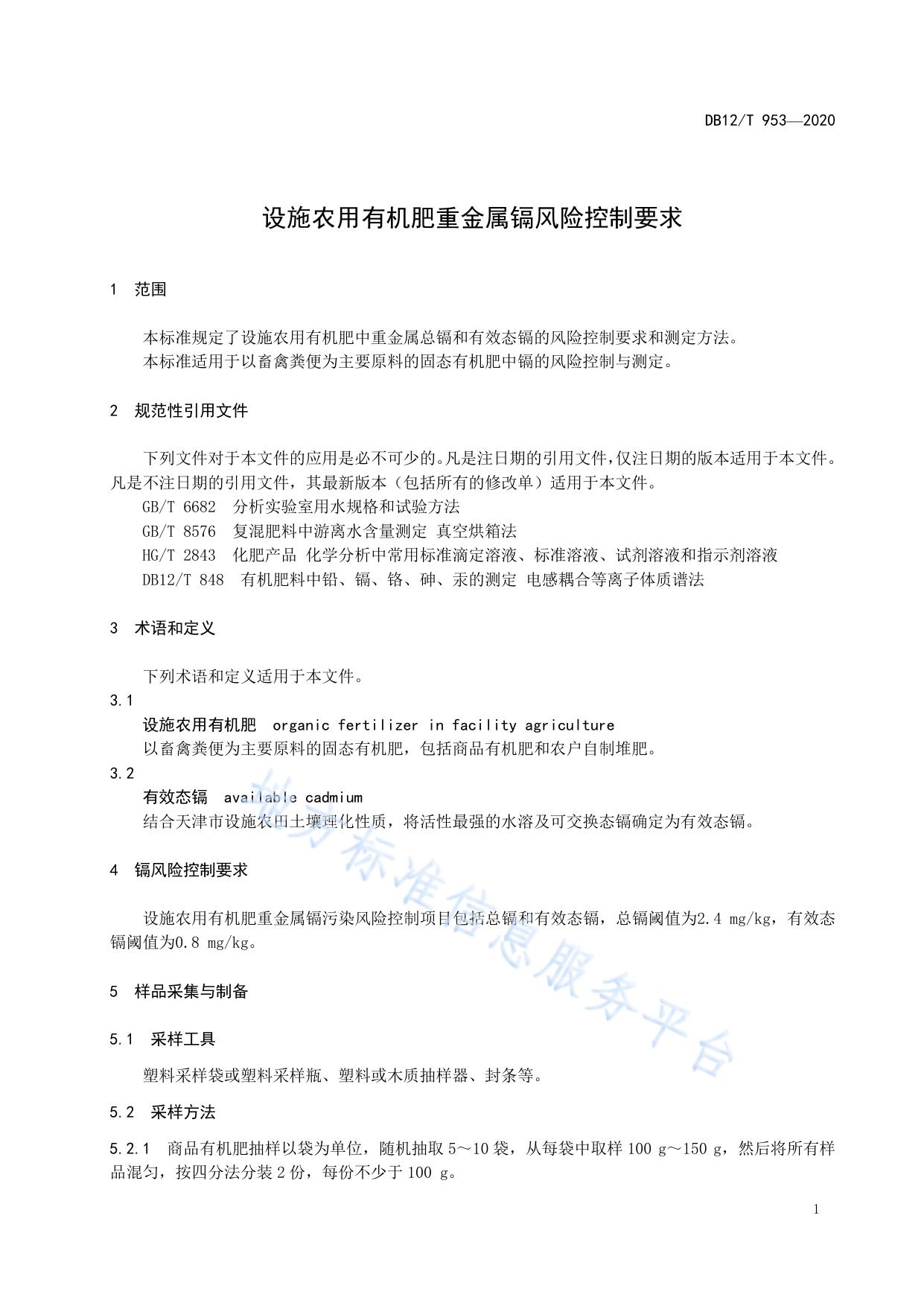 设施农用有机肥重金属镉风险控制要求